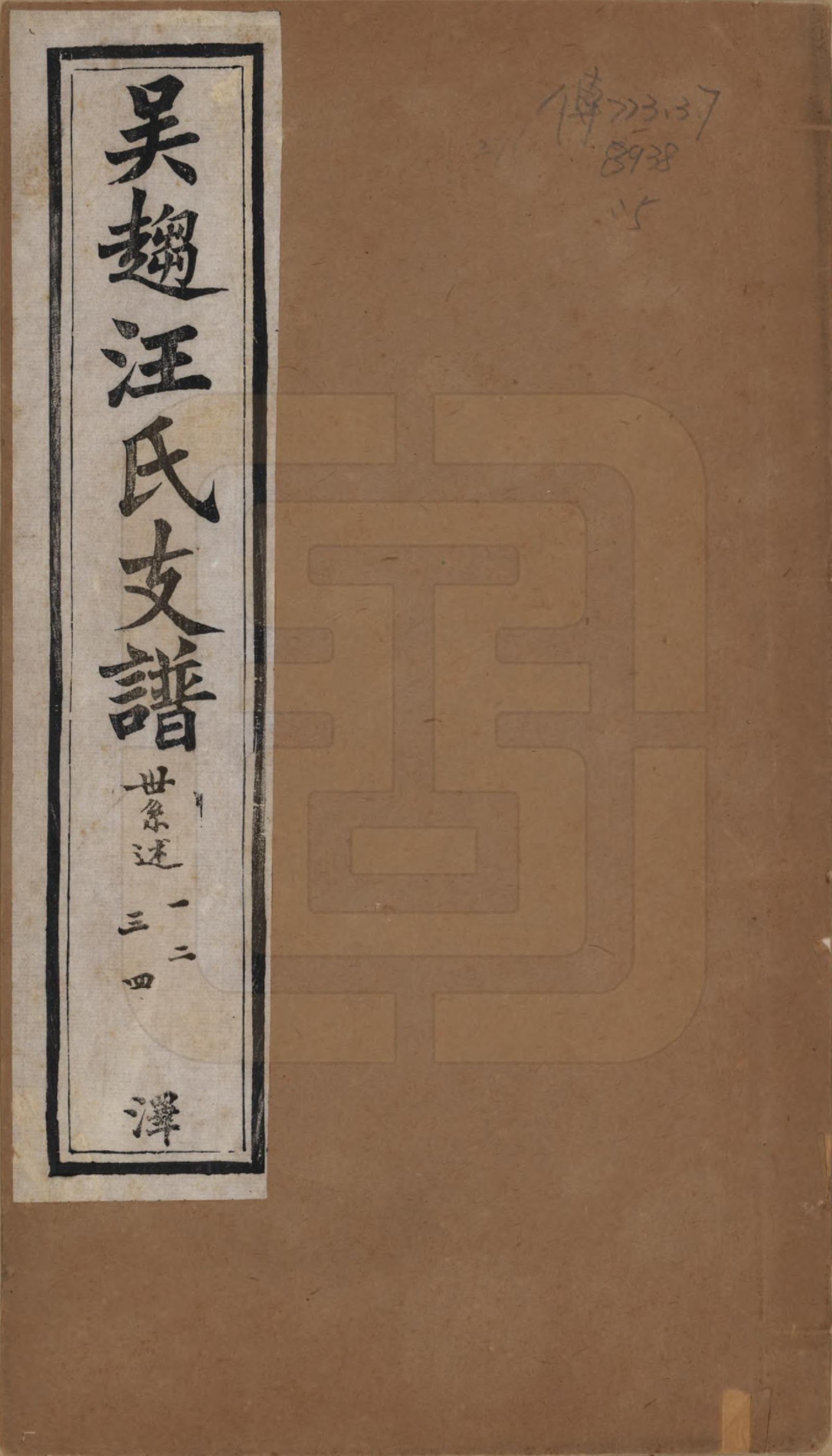 GTJP1481.汪.江苏吴县.吴趋汪氏支谱十集二十卷首一卷附耕荫义庄祖墓图一卷.清宣统二年（1910）_004.pdf_第1页