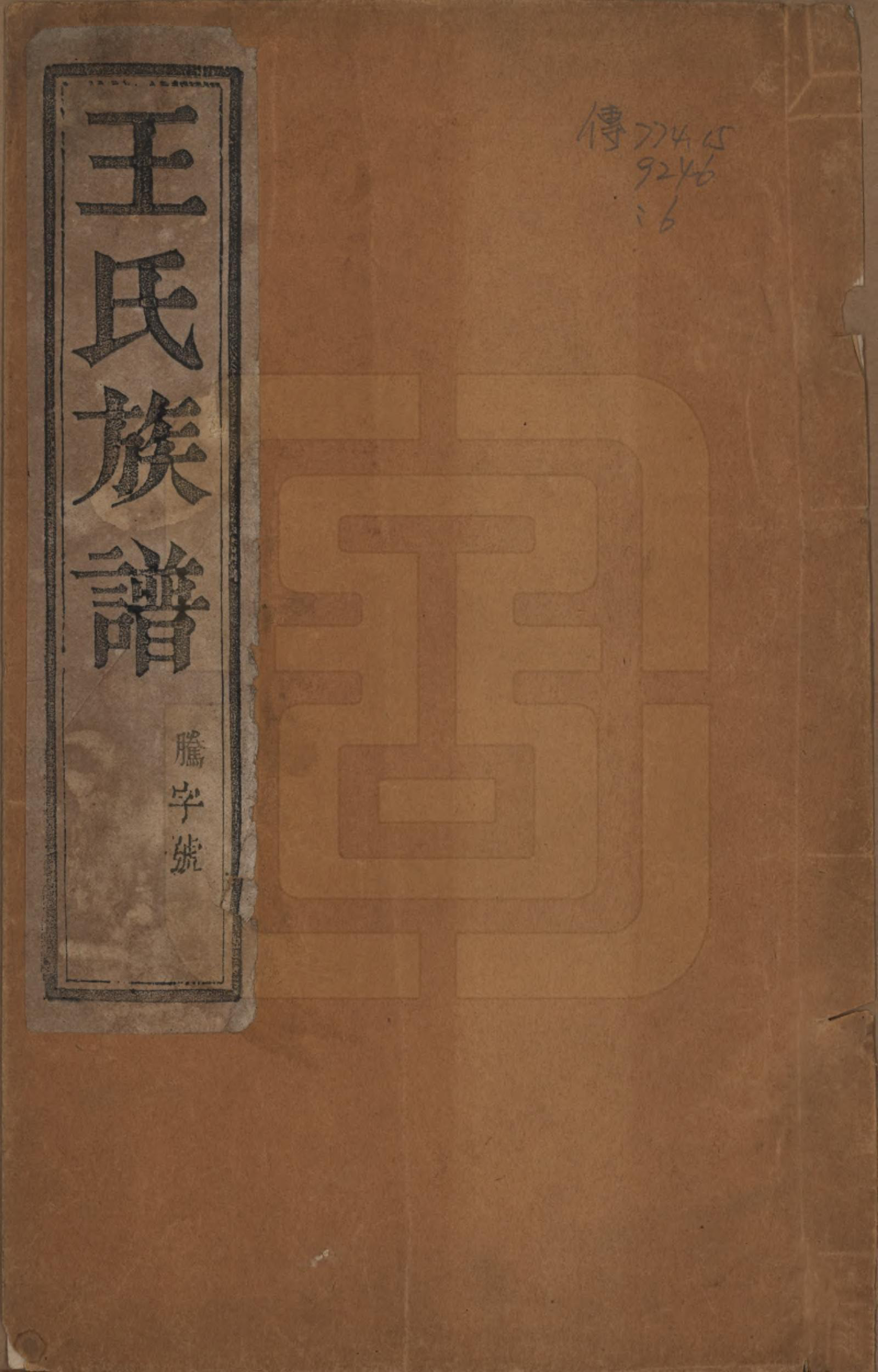 GTJP1509.王.江苏江都.王氏族谱.民国17年[1928]_001.pdf_第1页