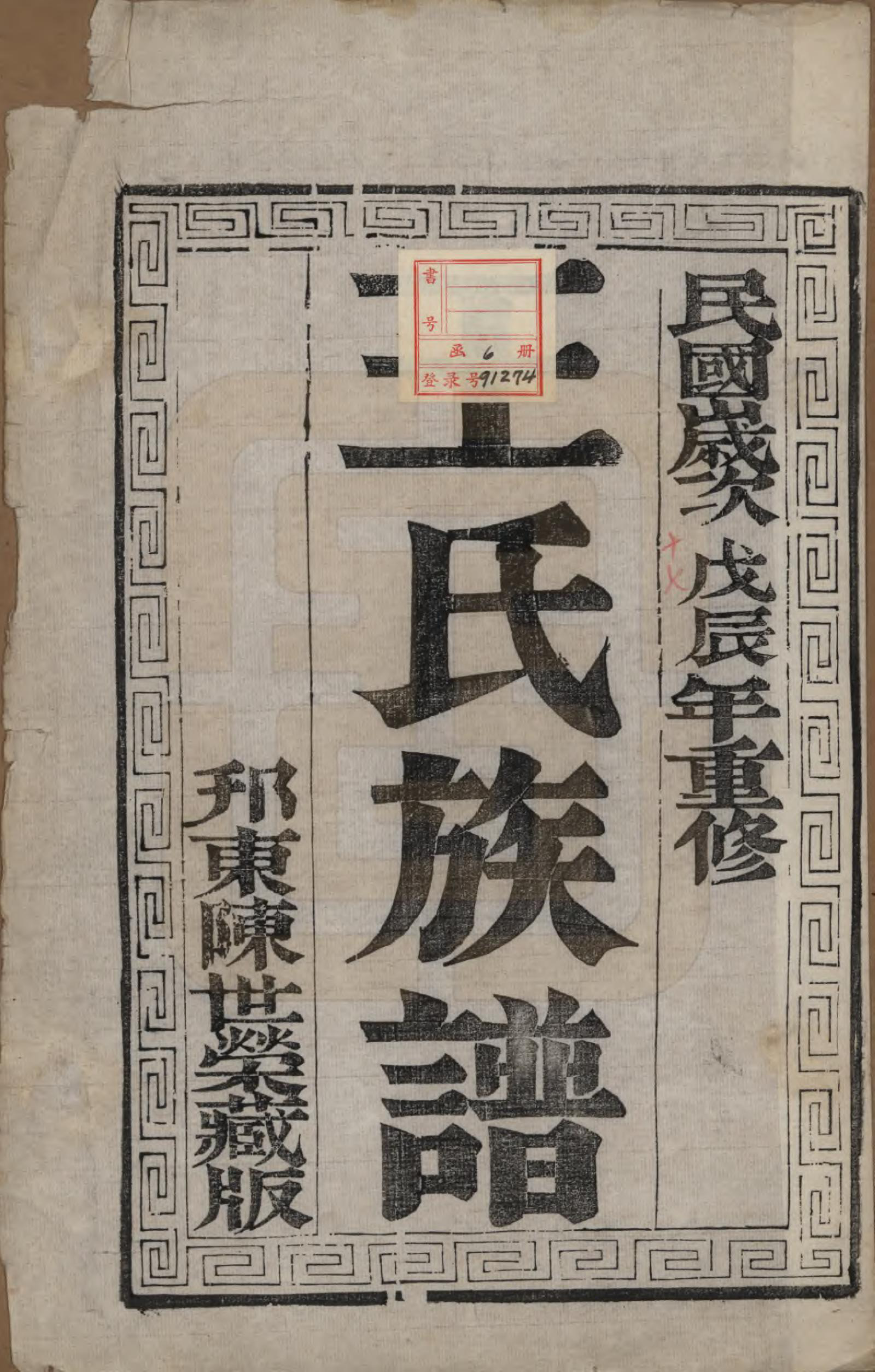 GTJP1509.王.江苏江都.王氏族谱.民国17年[1928]_001.pdf_第2页