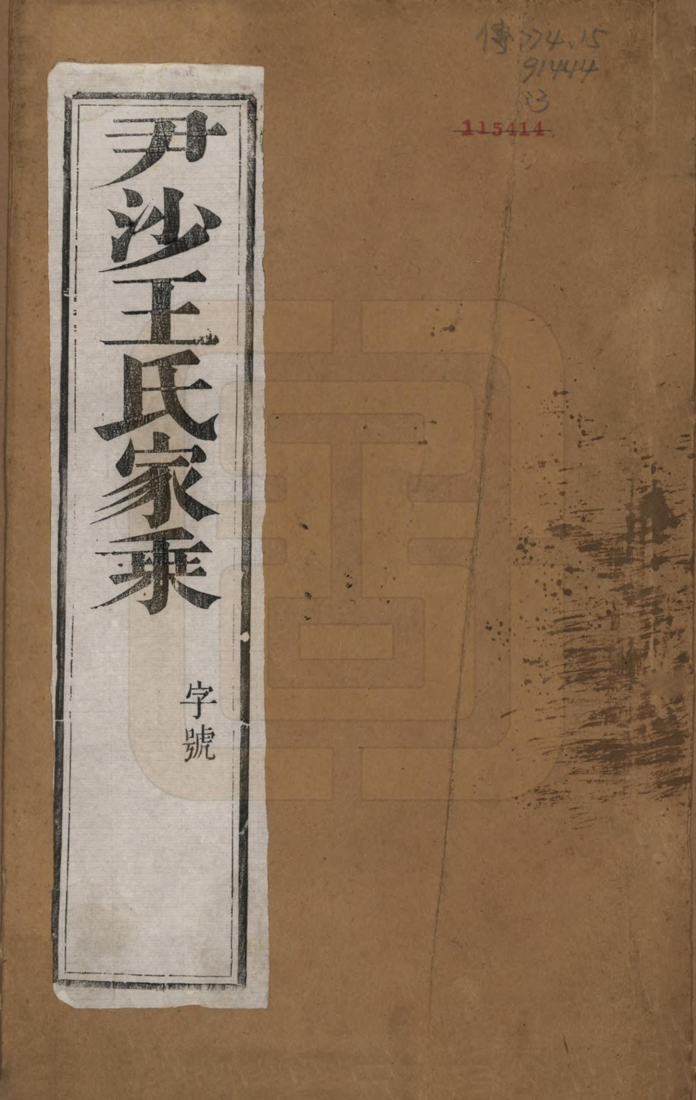 GTJP1527.王.江苏镇江.王氏家乘.民国7年[1918]_001.pdf_第1页