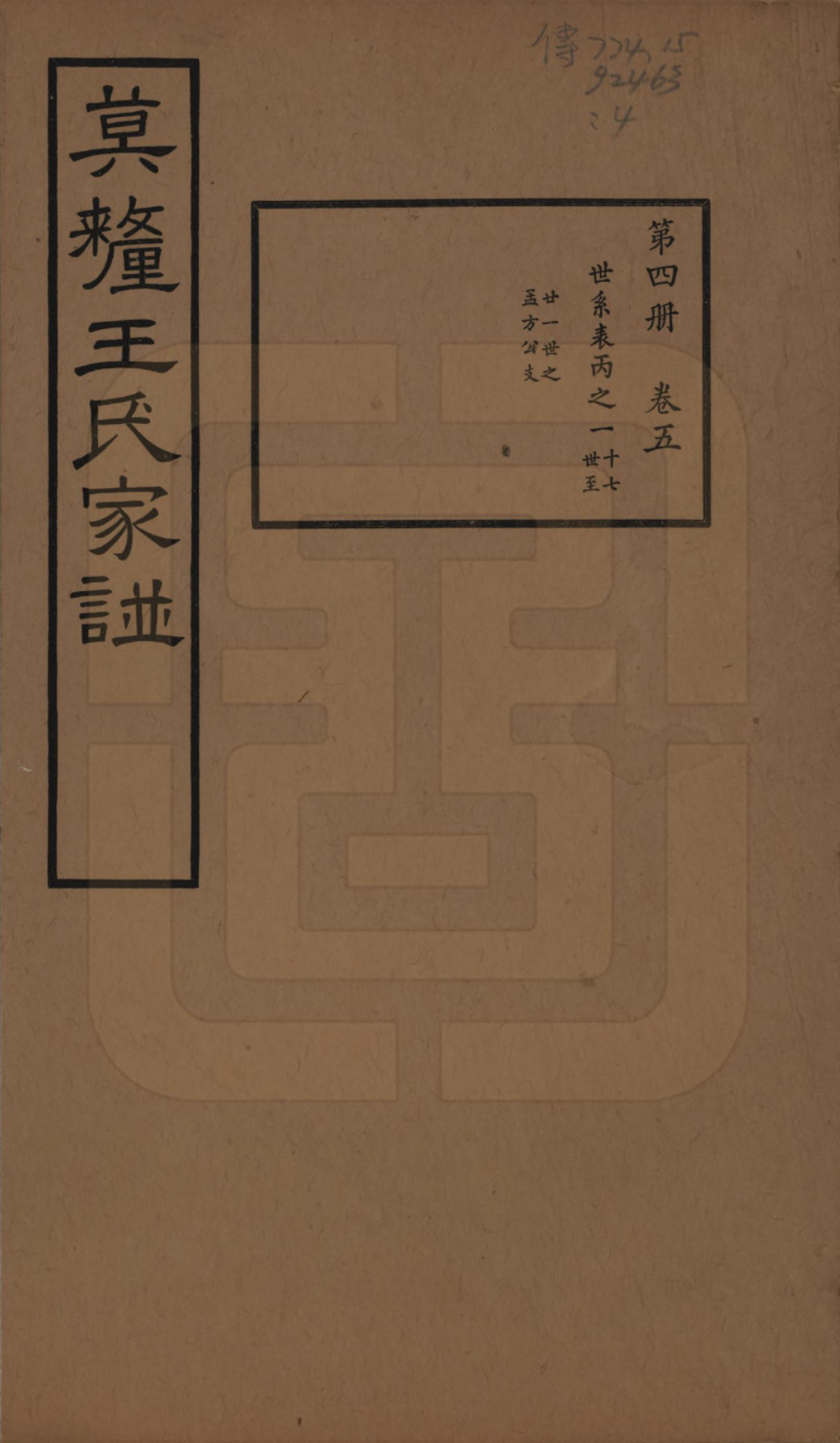 GTJP1532.王.江苏吴县.莫厘王氏家谱二十四卷.民国二十六年（1937）_005.pdf_第1页