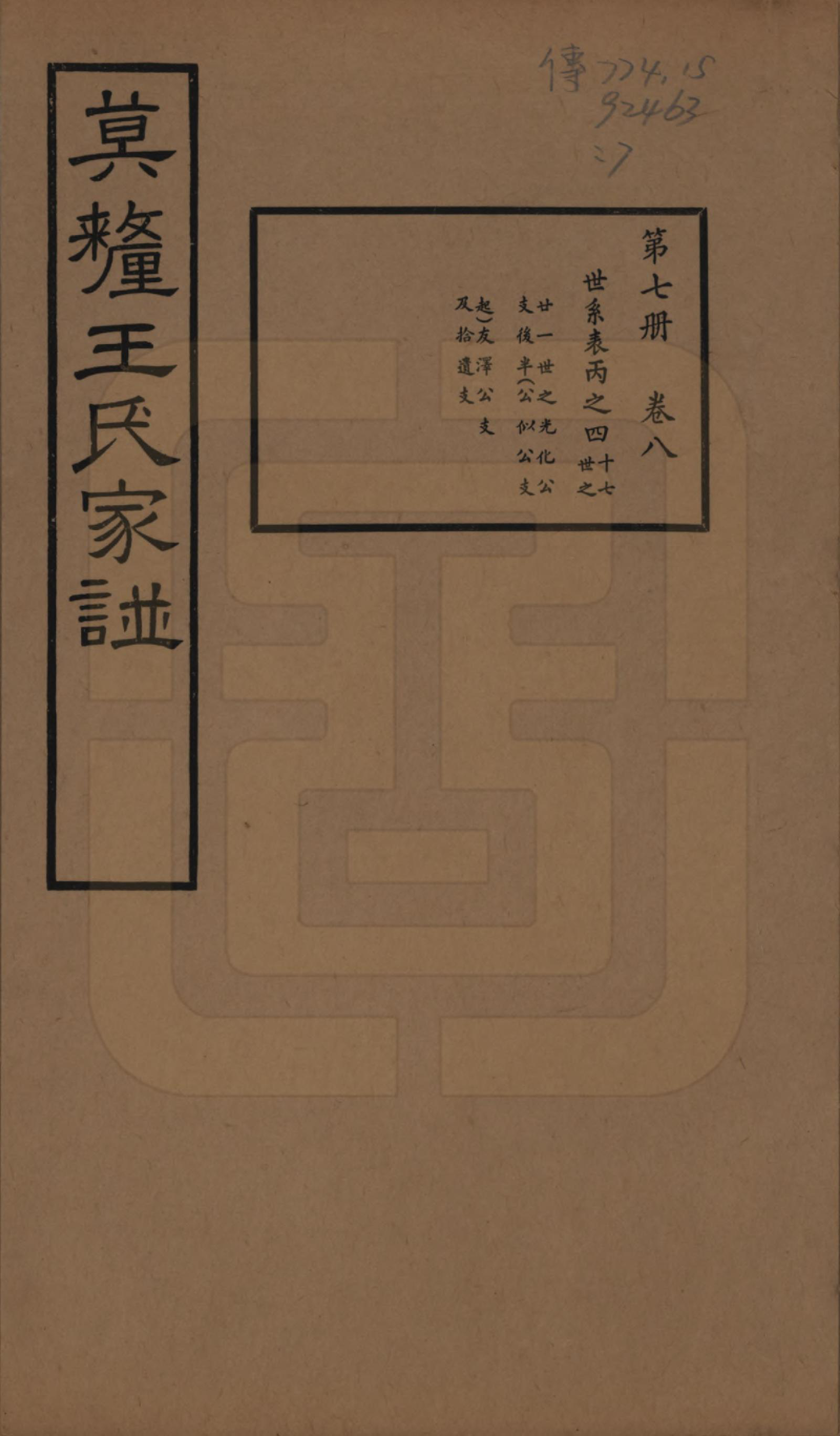 GTJP1532.王.江苏吴县.莫厘王氏家谱二十四卷.民国二十六年（1937）_008.pdf_第1页