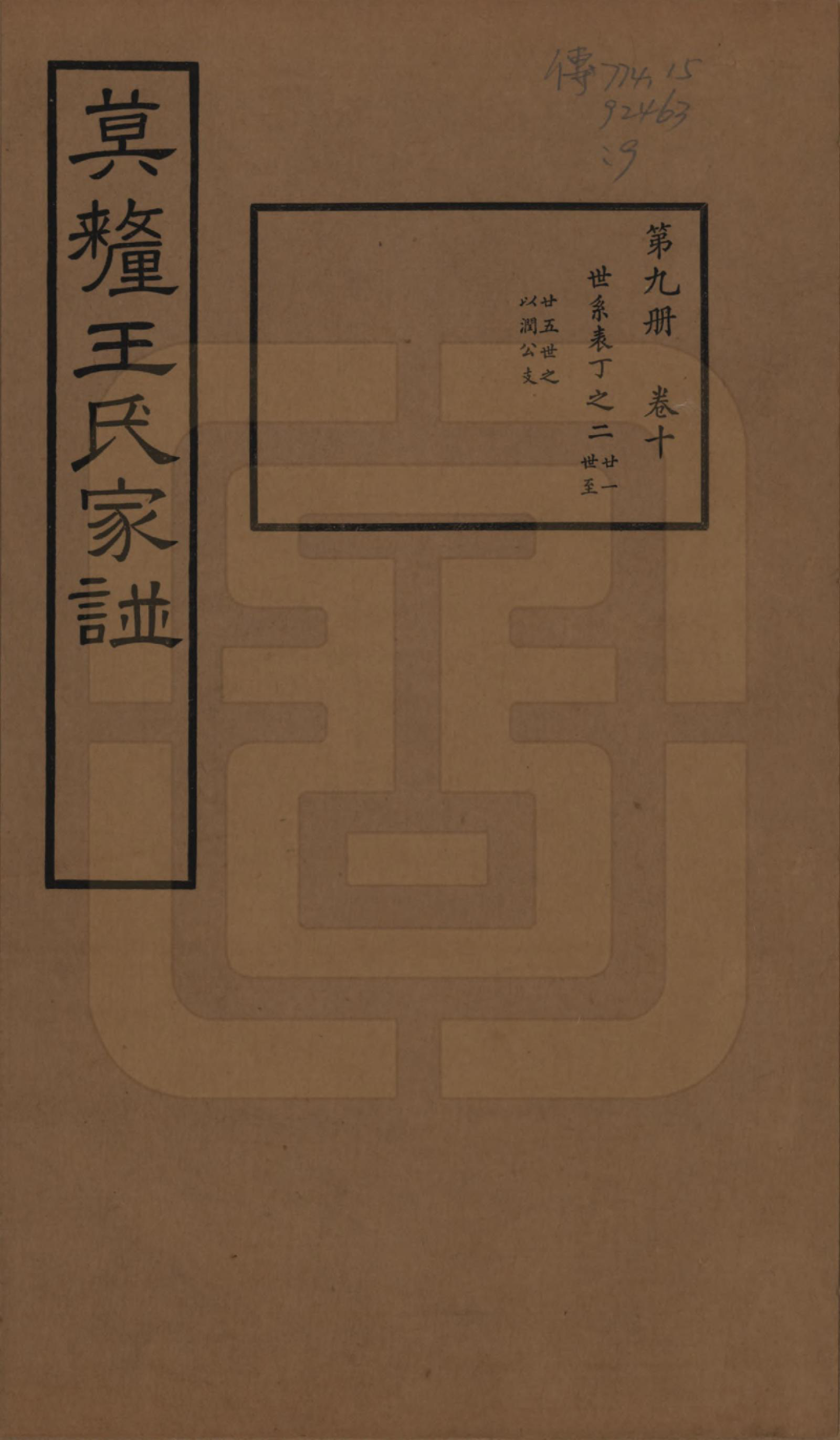 GTJP1532.王.江苏吴县.莫厘王氏家谱二十四卷.民国二十六年（1937）_010.pdf_第1页