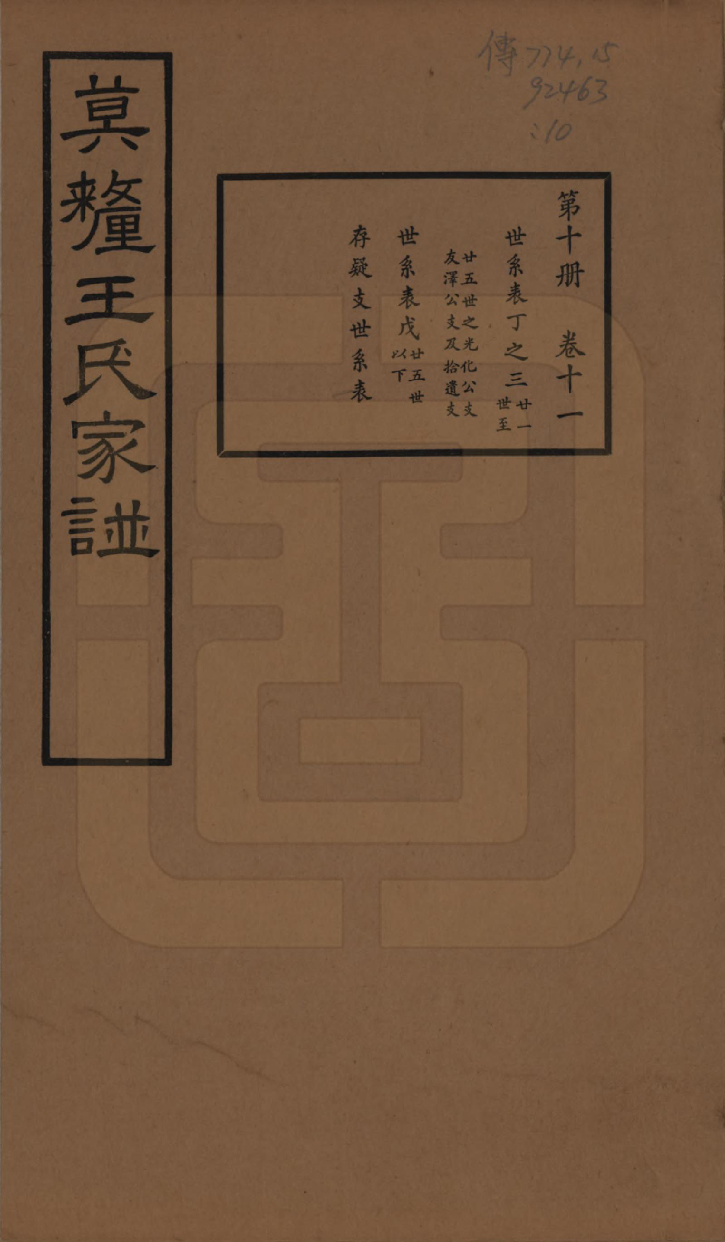 GTJP1532.王.江苏吴县.莫厘王氏家谱二十四卷.民国二十六年（1937）_011.pdf_第1页