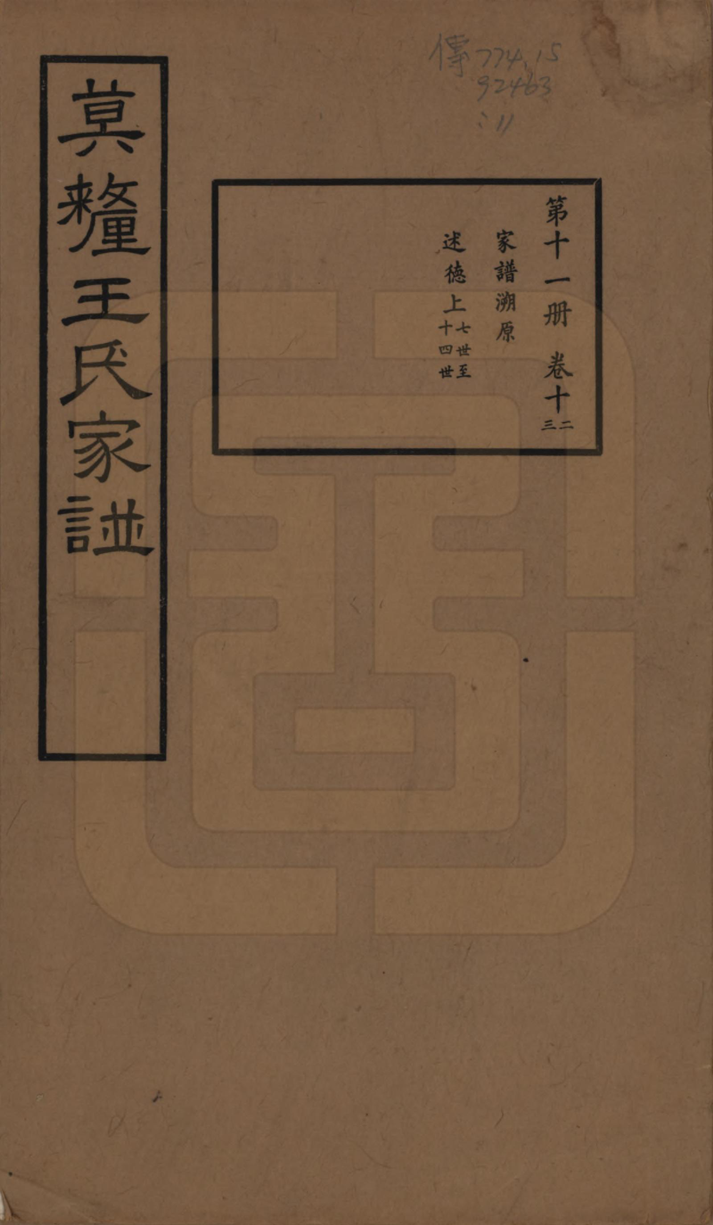 GTJP1532.王.江苏吴县.莫厘王氏家谱二十四卷.民国二十六年（1937）_012.pdf_第1页