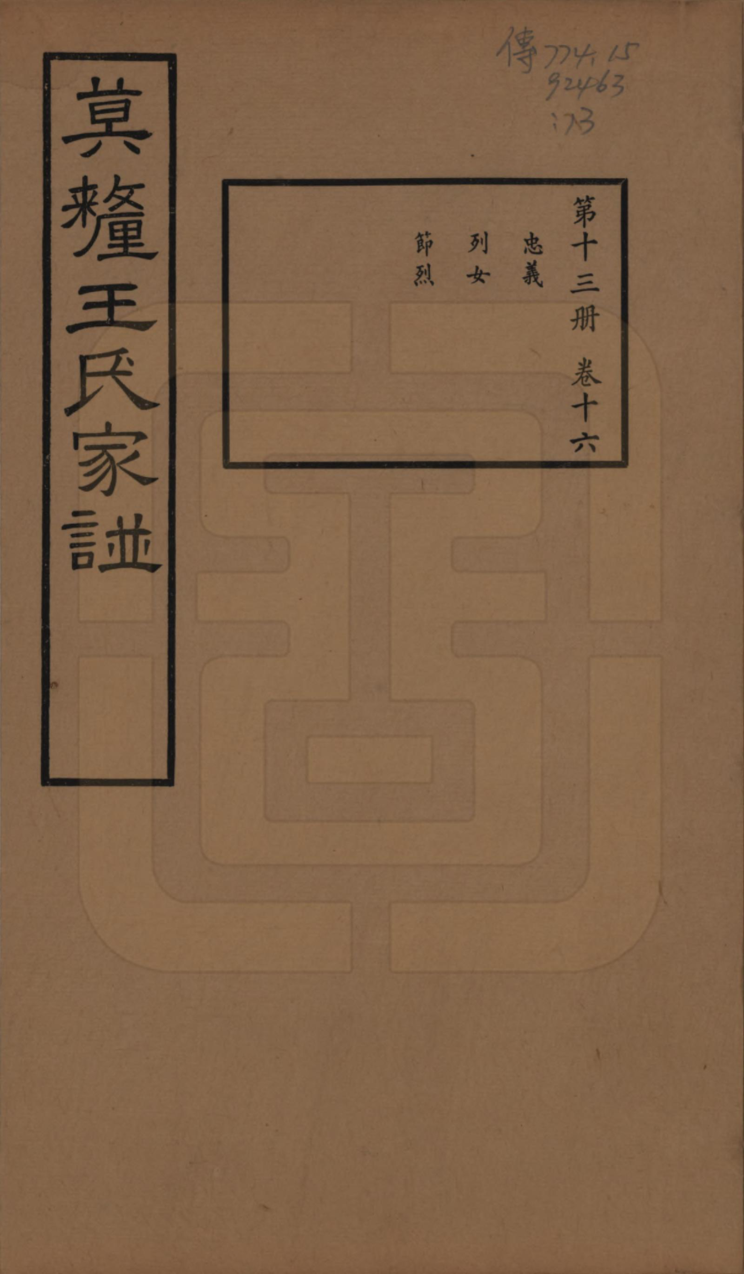 GTJP1532.王.江苏吴县.莫厘王氏家谱二十四卷.民国二十六年（1937）_016.pdf_第1页