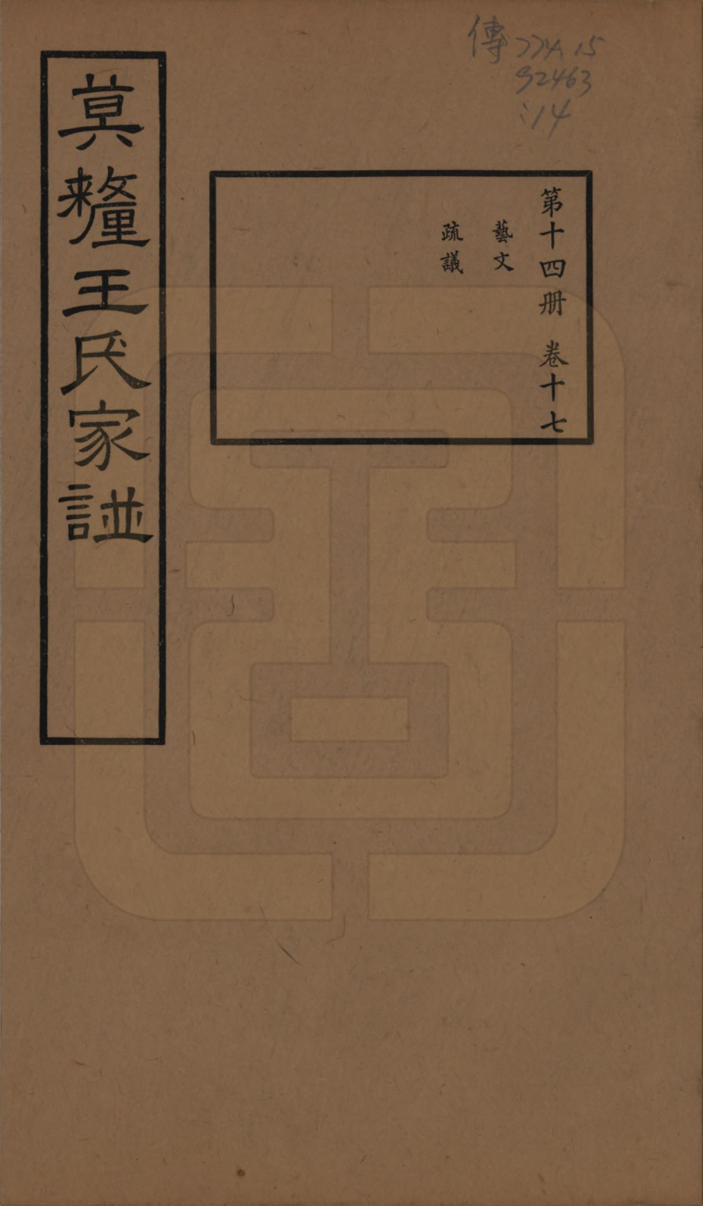 GTJP1532.王.江苏吴县.莫厘王氏家谱二十四卷.民国二十六年（1937）_017.pdf_第1页