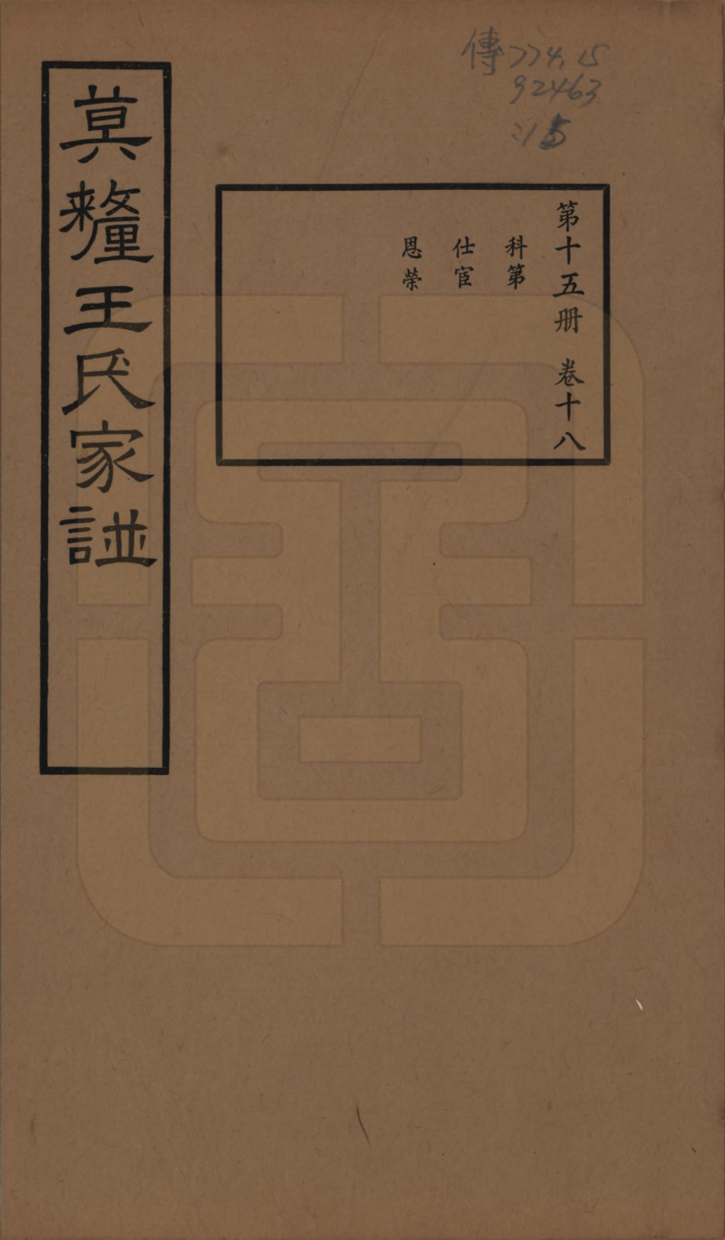 GTJP1532.王.江苏吴县.莫厘王氏家谱二十四卷.民国二十六年（1937）_018.pdf_第1页