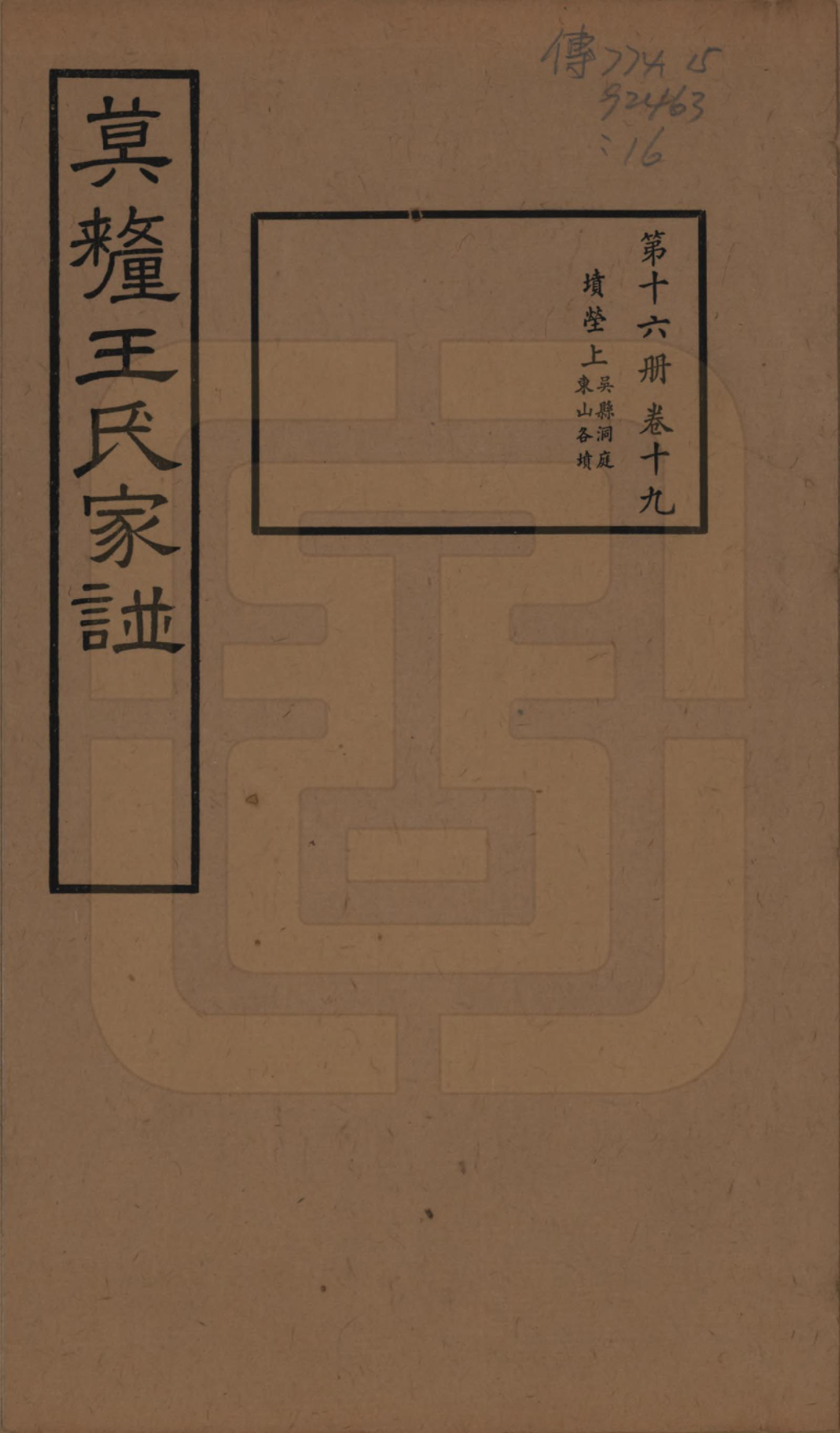 GTJP1532.王.江苏吴县.莫厘王氏家谱二十四卷.民国二十六年（1937）_019.pdf_第1页