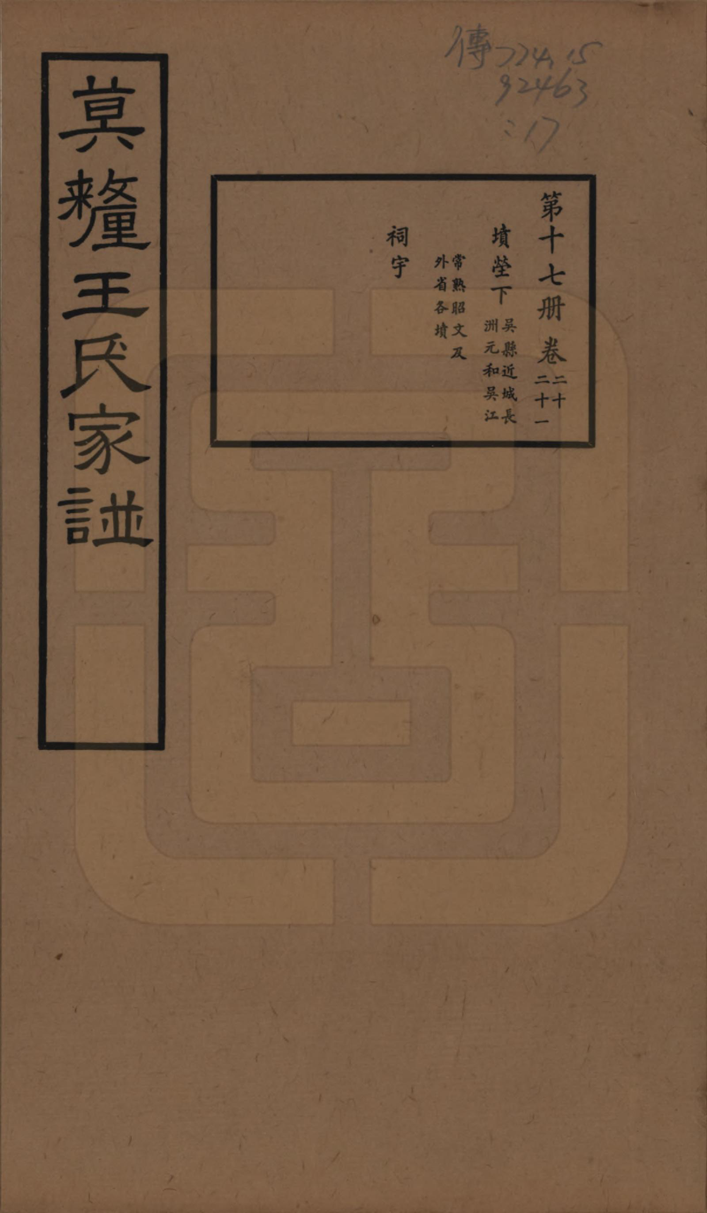 GTJP1532.王.江苏吴县.莫厘王氏家谱二十四卷.民国二十六年（1937）_020.pdf_第1页