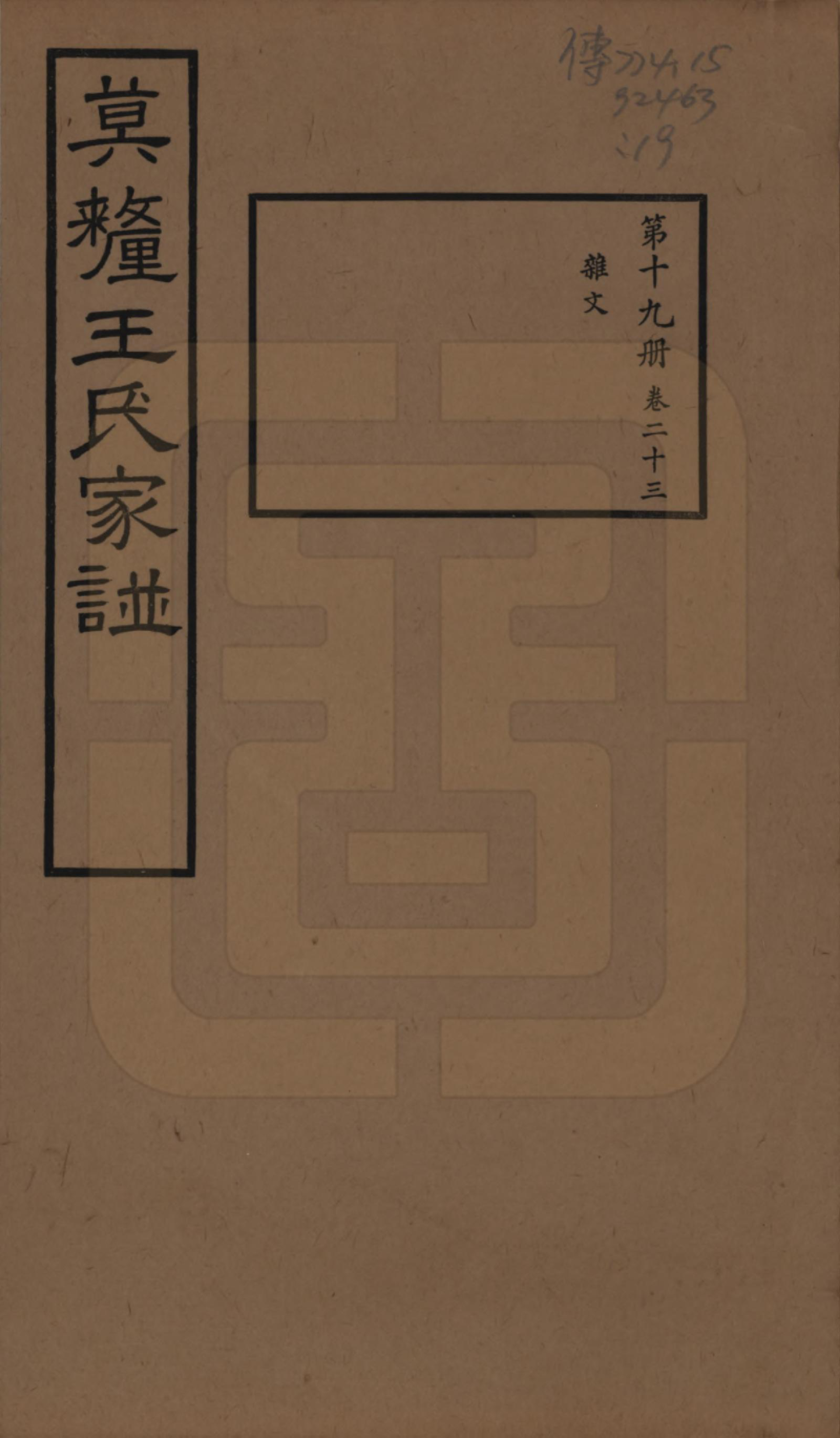 GTJP1532.王.江苏吴县.莫厘王氏家谱二十四卷.民国二十六年（1937）_023.pdf_第1页