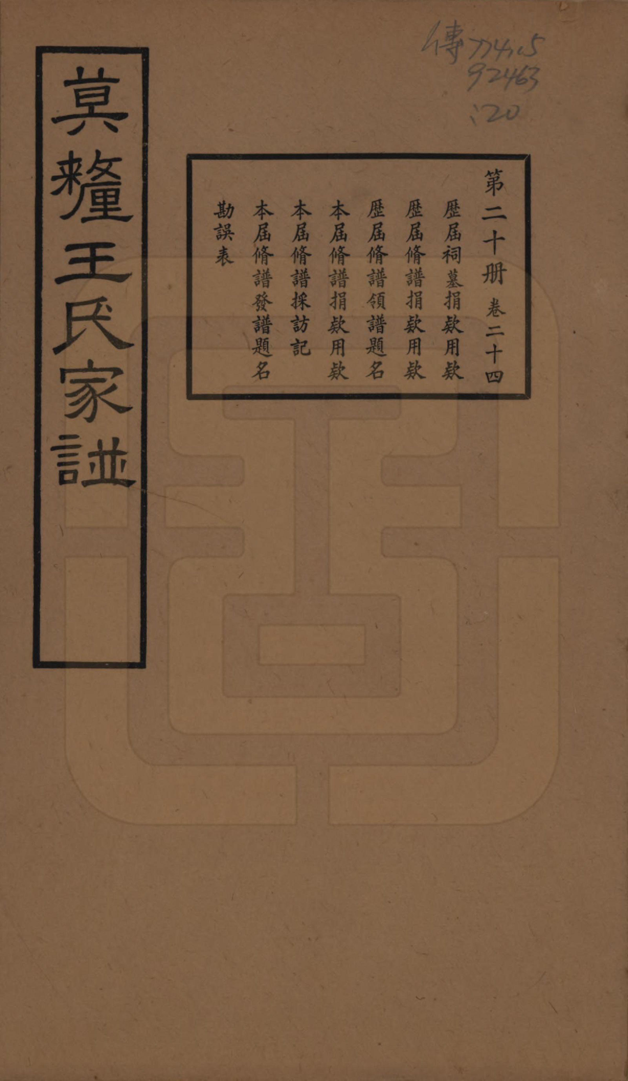 GTJP1532.王.江苏吴县.莫厘王氏家谱二十四卷.民国二十六年（1937）_024.pdf_第1页