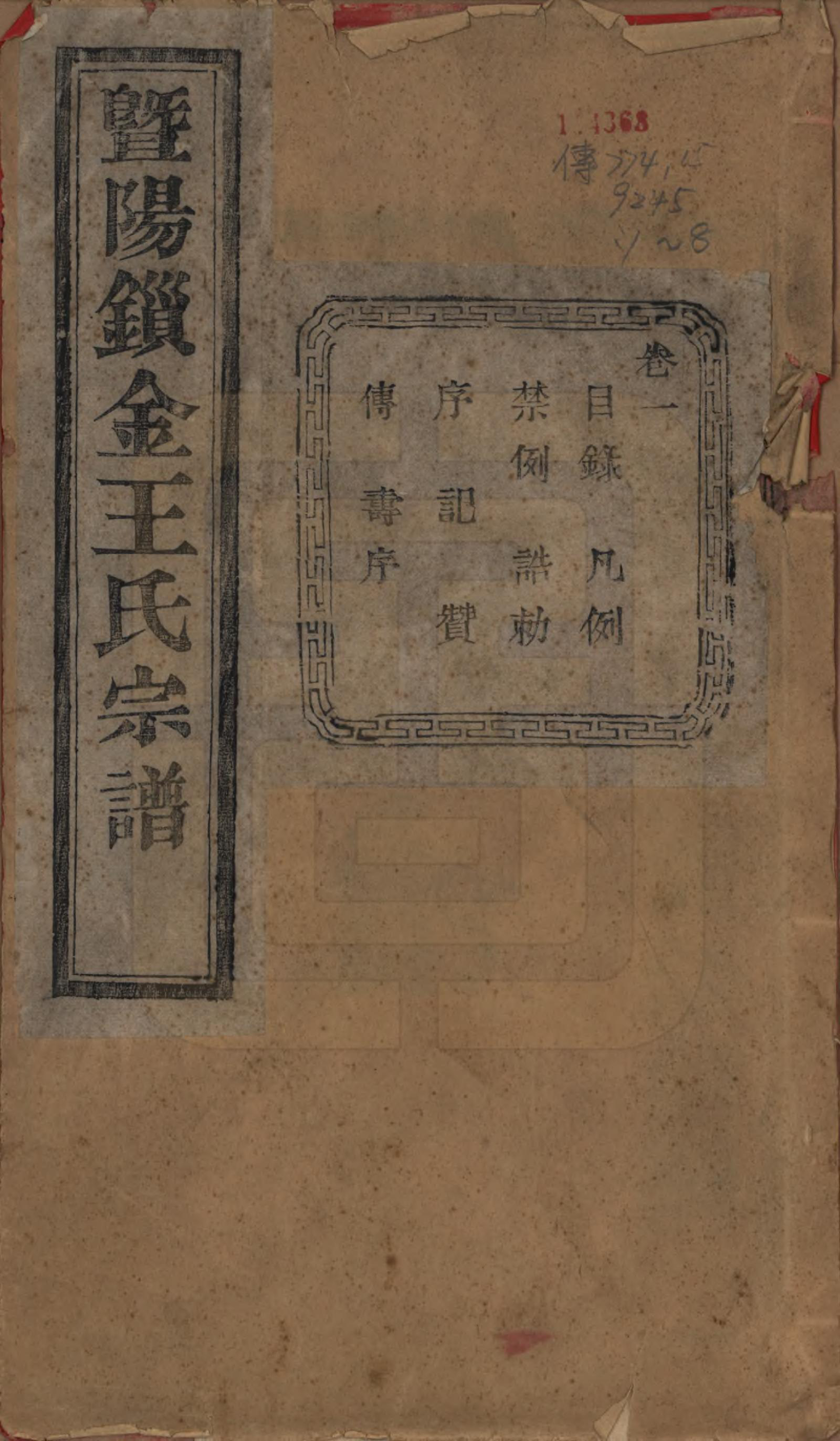 GTJP1549.王.江苏江阴.暨阳锁金王氏宗谱八卷.民国三十六年（1947）_001.pdf_第1页