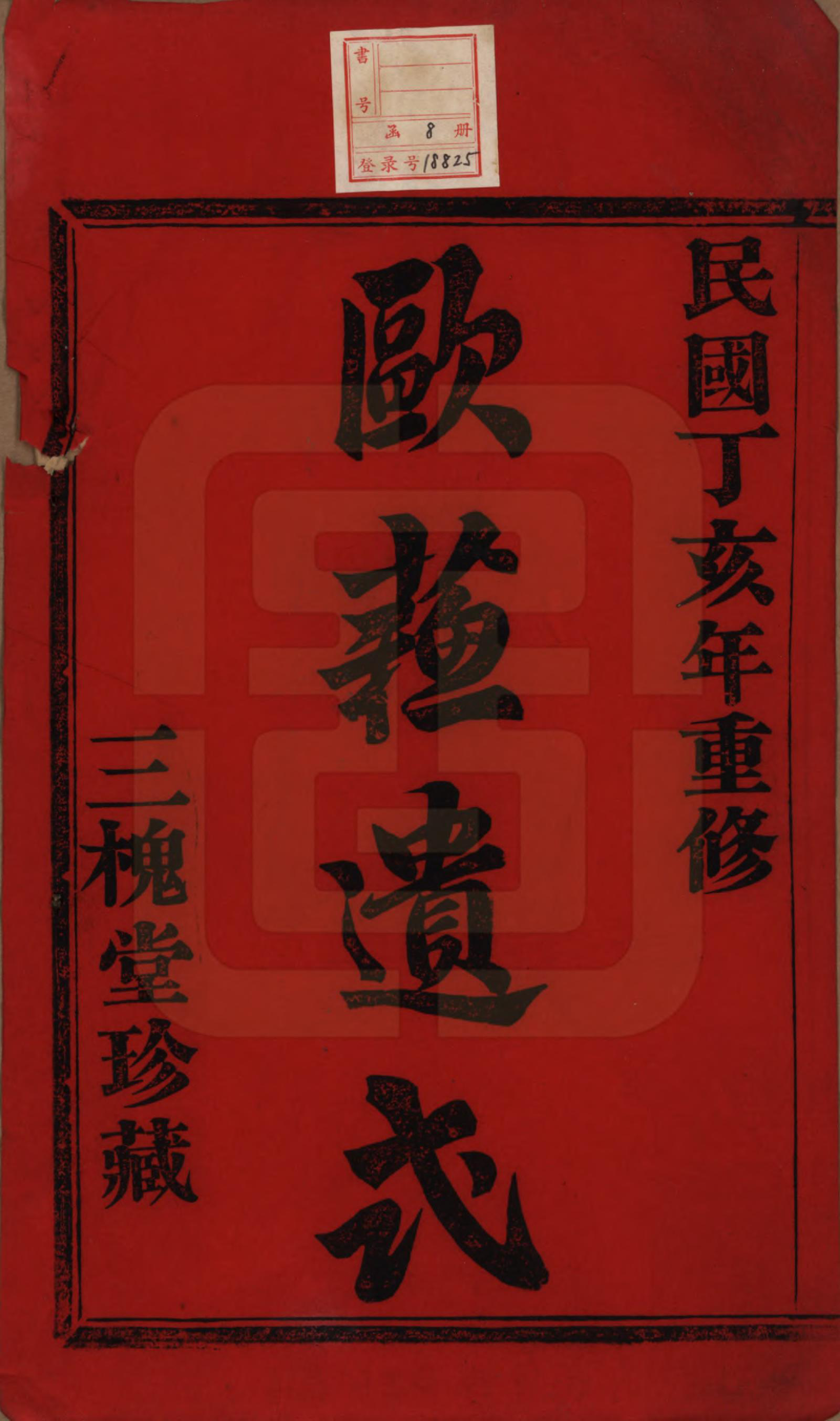 GTJP1549.王.江苏江阴.暨阳锁金王氏宗谱八卷.民国三十六年（1947）_001.pdf_第2页