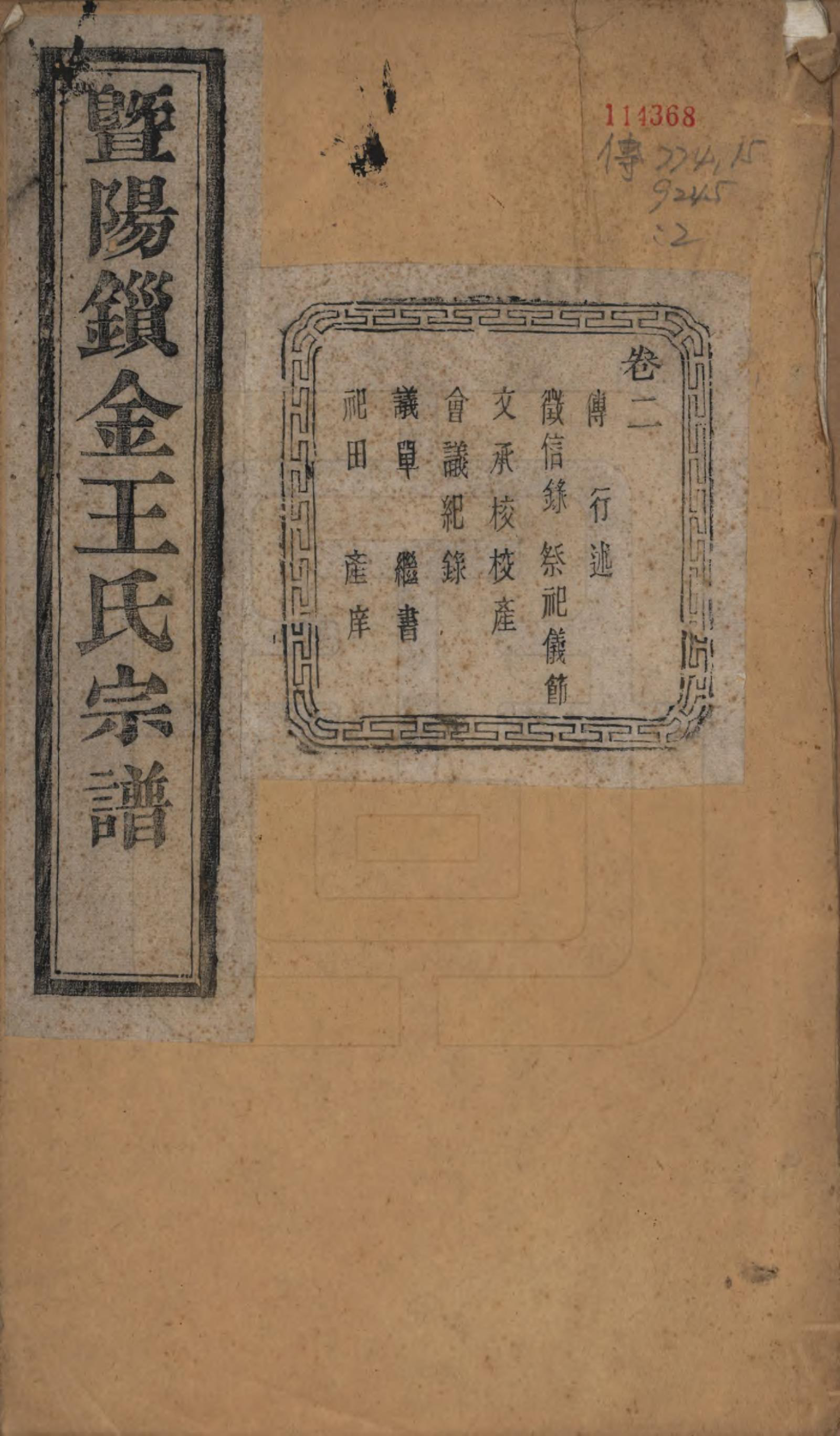 GTJP1549.王.江苏江阴.暨阳锁金王氏宗谱八卷.民国三十六年（1947）_002.pdf_第1页