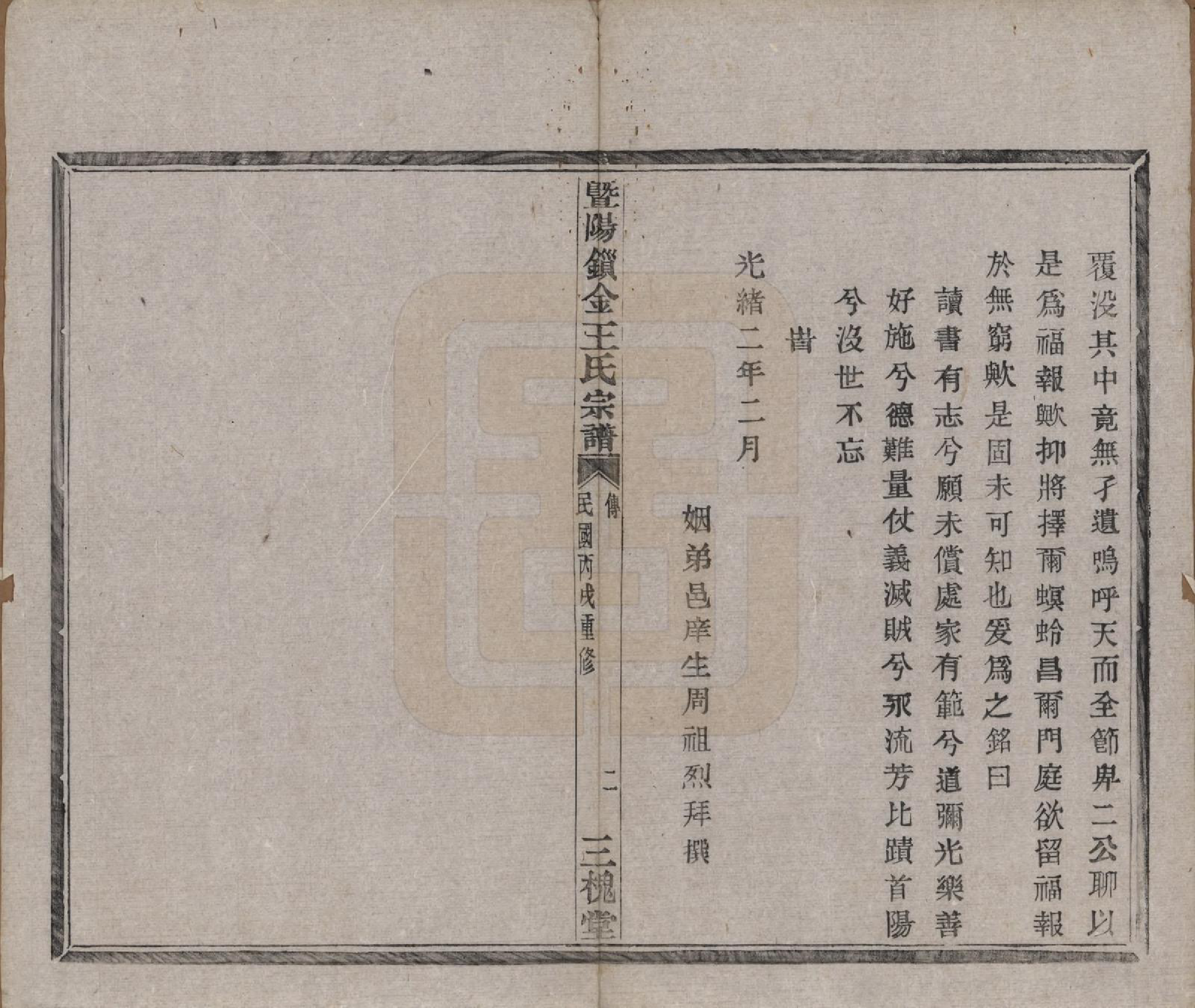 GTJP1549.王.江苏江阴.暨阳锁金王氏宗谱八卷.民国三十六年（1947）_002.pdf_第3页