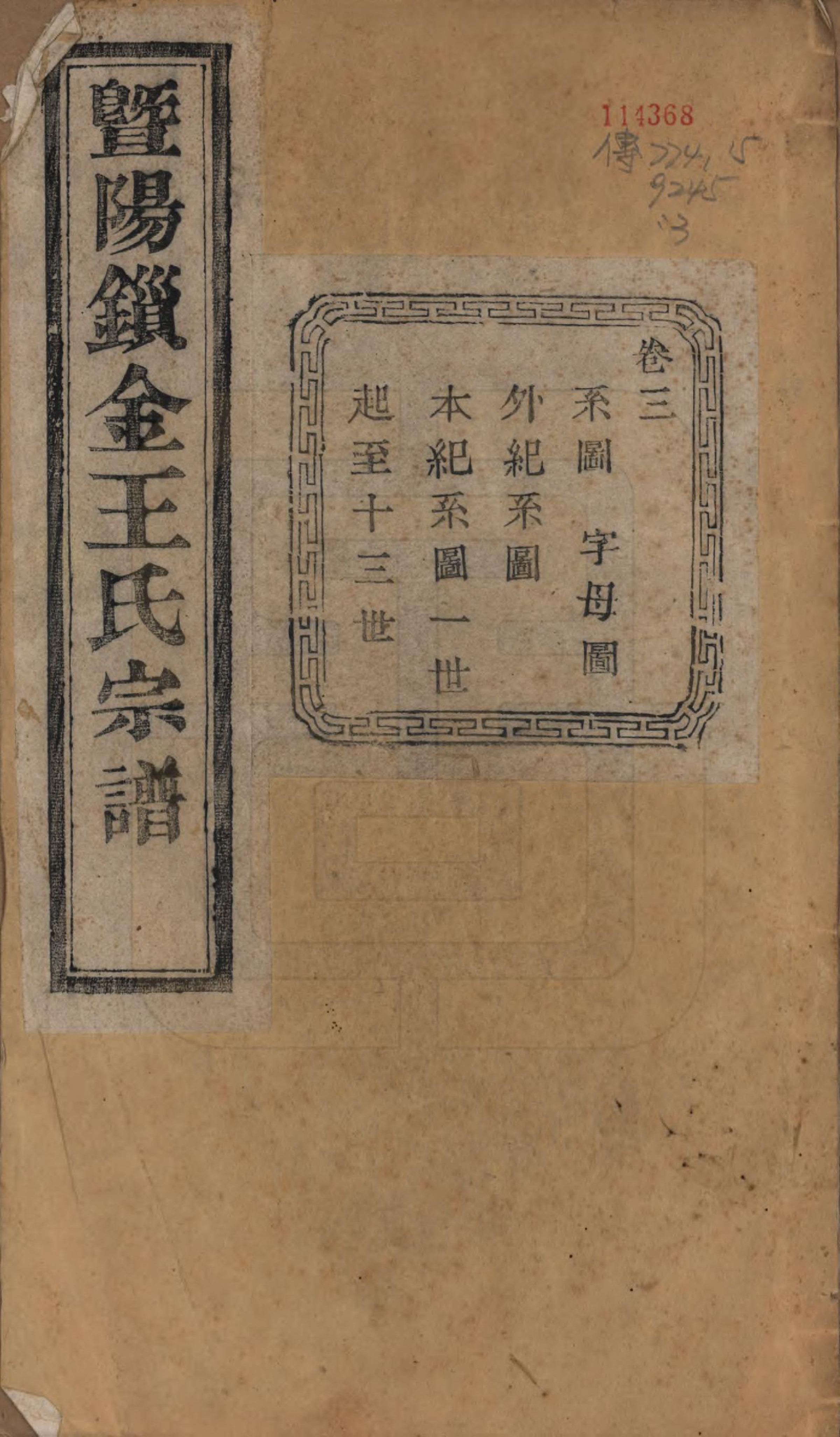 GTJP1549.王.江苏江阴.暨阳锁金王氏宗谱八卷.民国三十六年（1947）_003.pdf_第1页