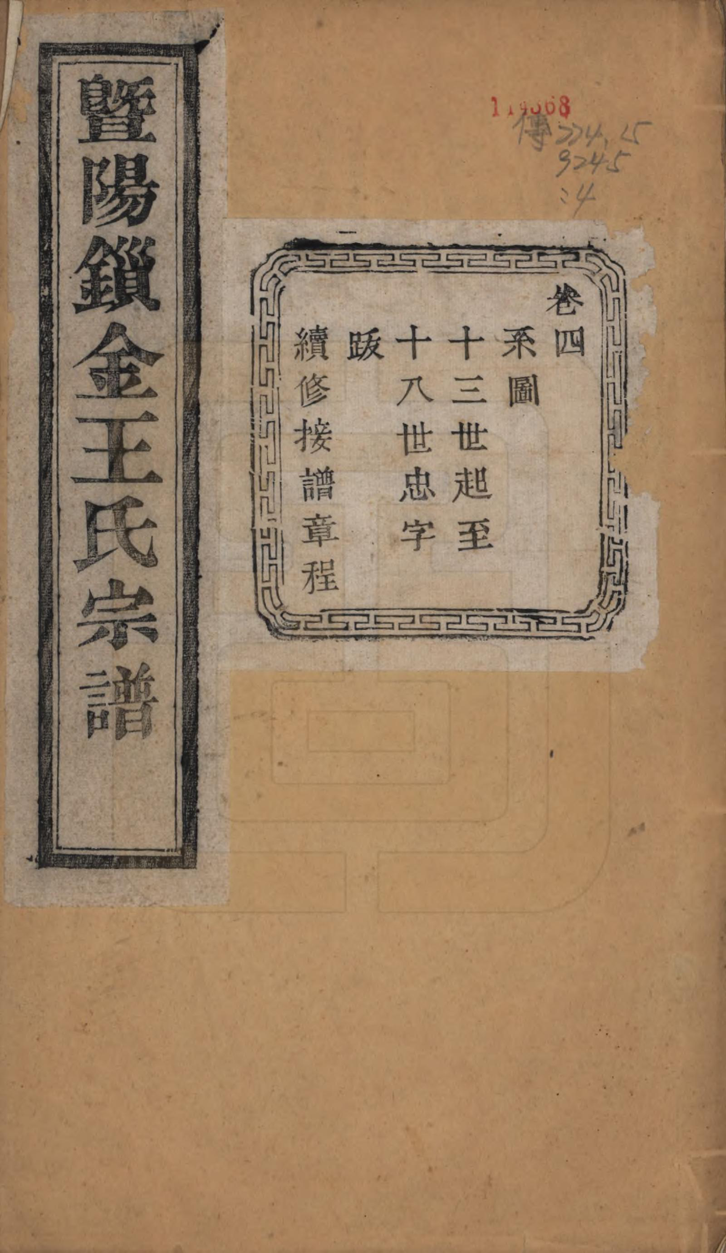 GTJP1549.王.江苏江阴.暨阳锁金王氏宗谱八卷.民国三十六年（1947）_004.pdf_第1页