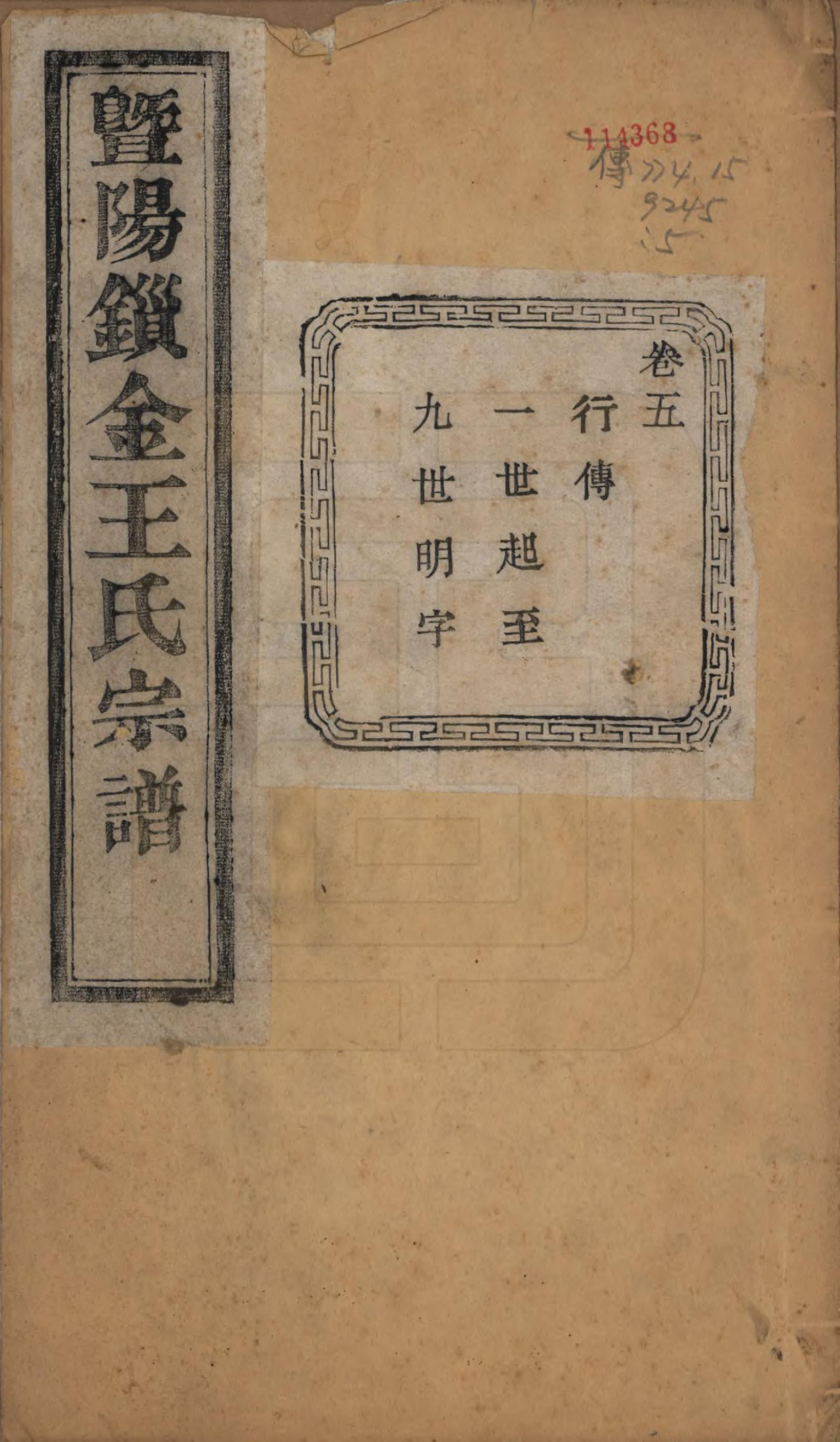 GTJP1549.王.江苏江阴.暨阳锁金王氏宗谱八卷.民国三十六年（1947）_005.pdf_第1页