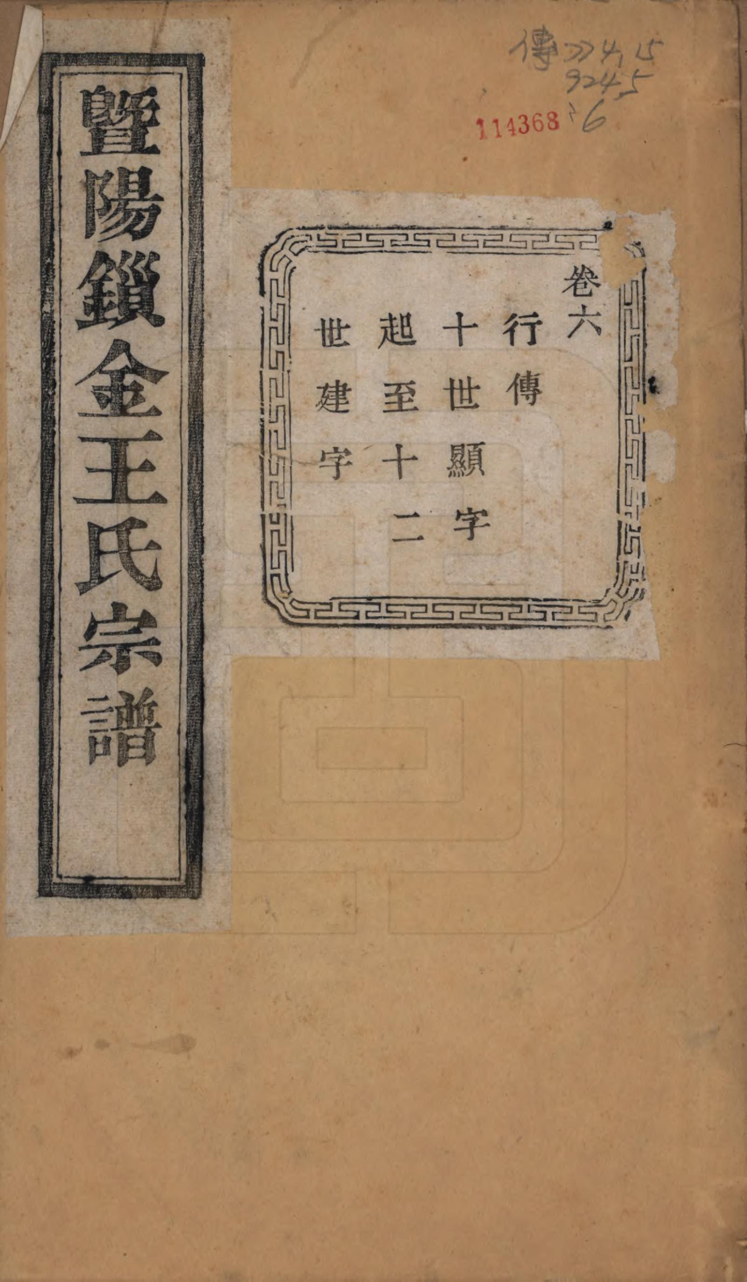 GTJP1549.王.江苏江阴.暨阳锁金王氏宗谱八卷.民国三十六年（1947）_006.pdf_第1页