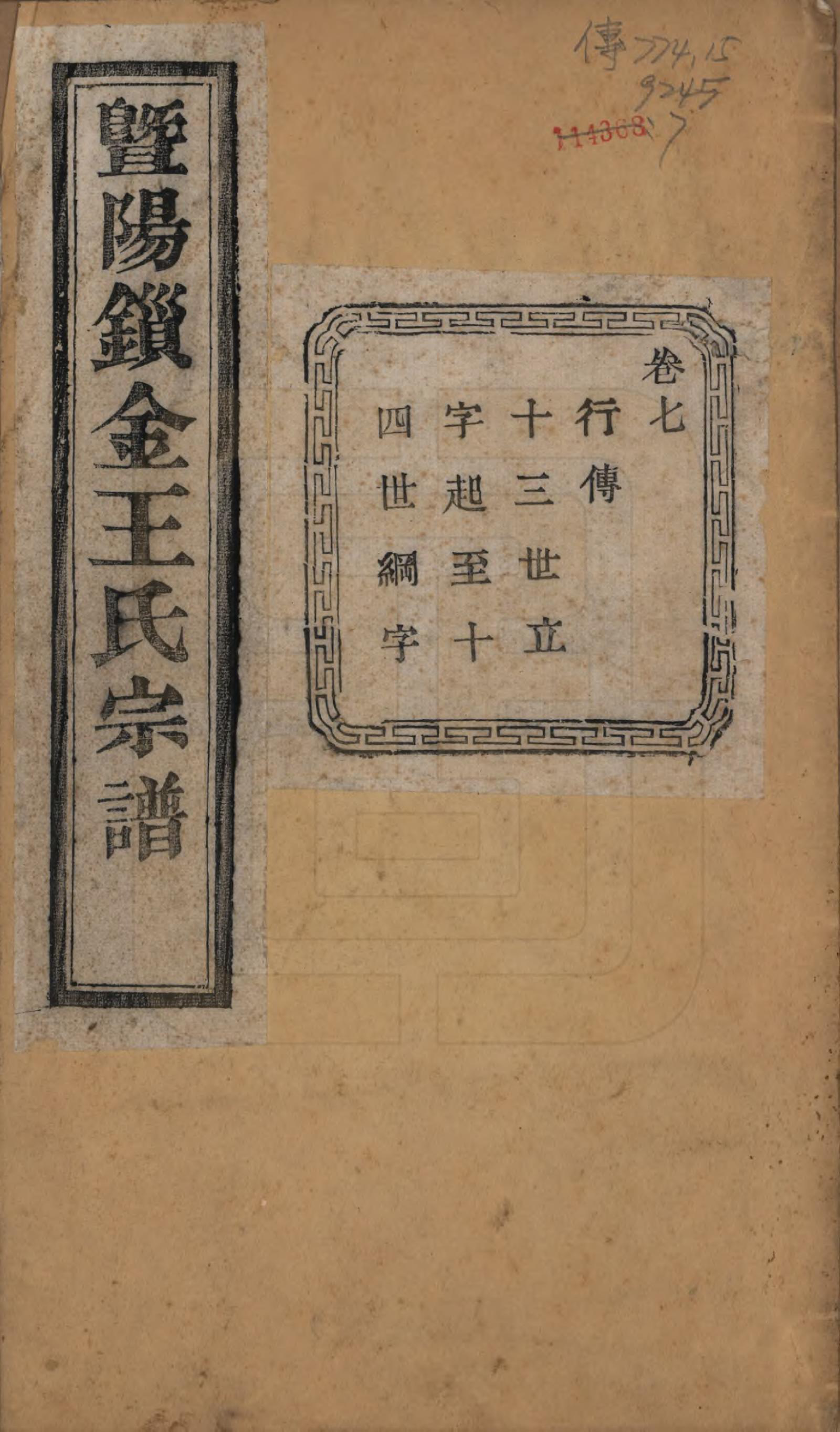 GTJP1549.王.江苏江阴.暨阳锁金王氏宗谱八卷.民国三十六年（1947）_007.pdf_第1页