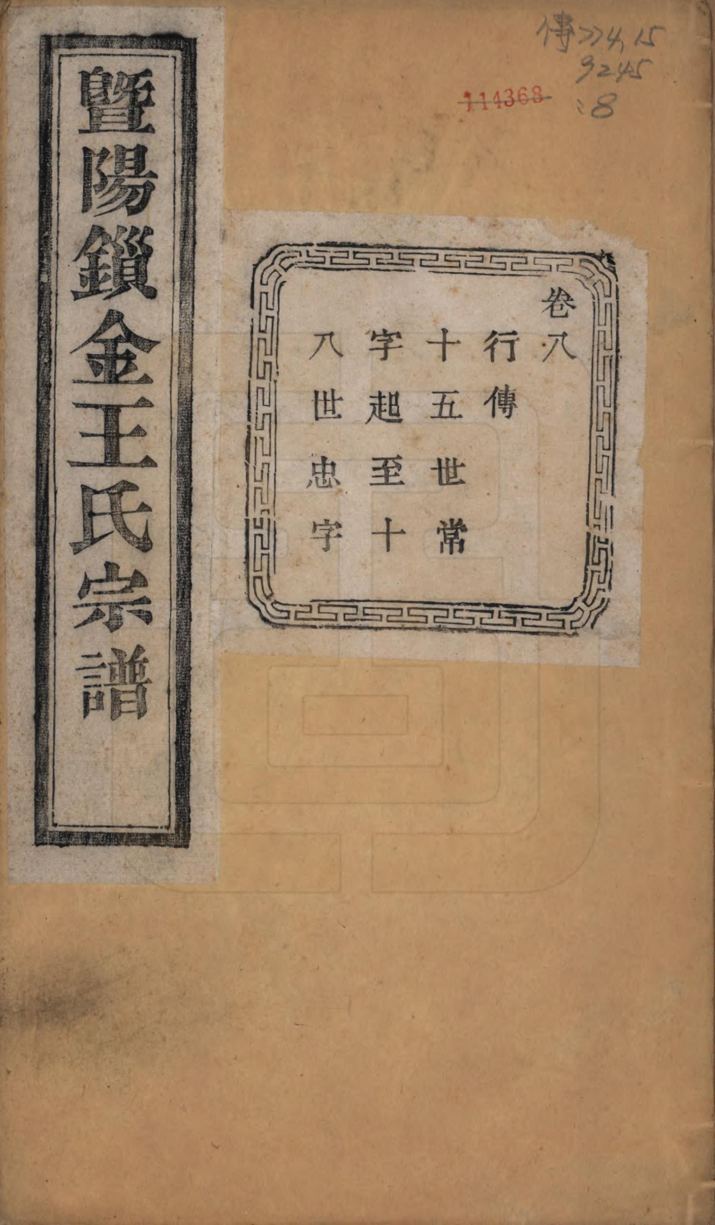 GTJP1549.王.江苏江阴.暨阳锁金王氏宗谱八卷.民国三十六年（1947）_008.pdf_第1页