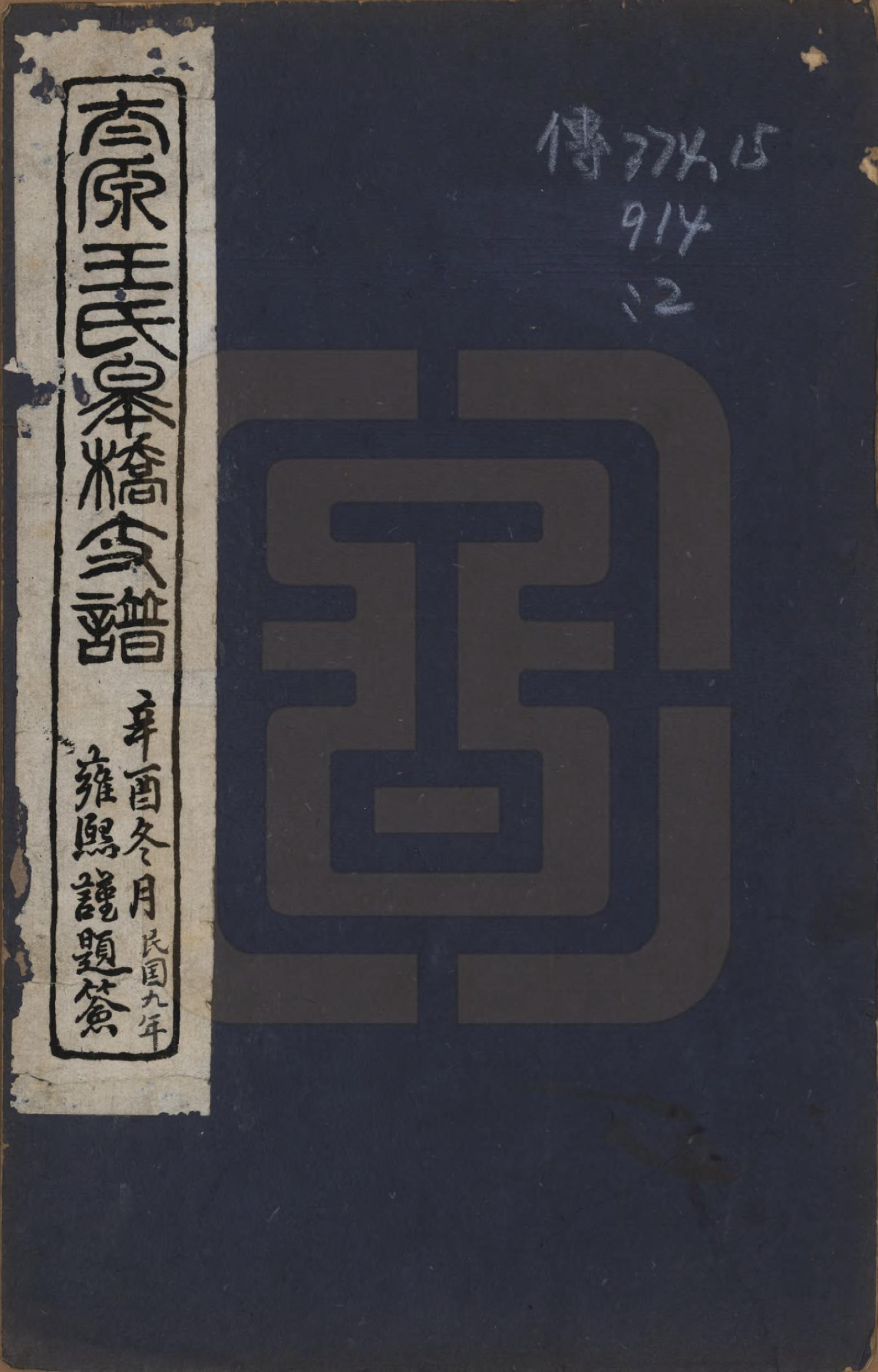 GTJP1556.王.江苏吴县.太原王氏皋桥支谱不分卷.民国十年（1921）_001.pdf_第1页