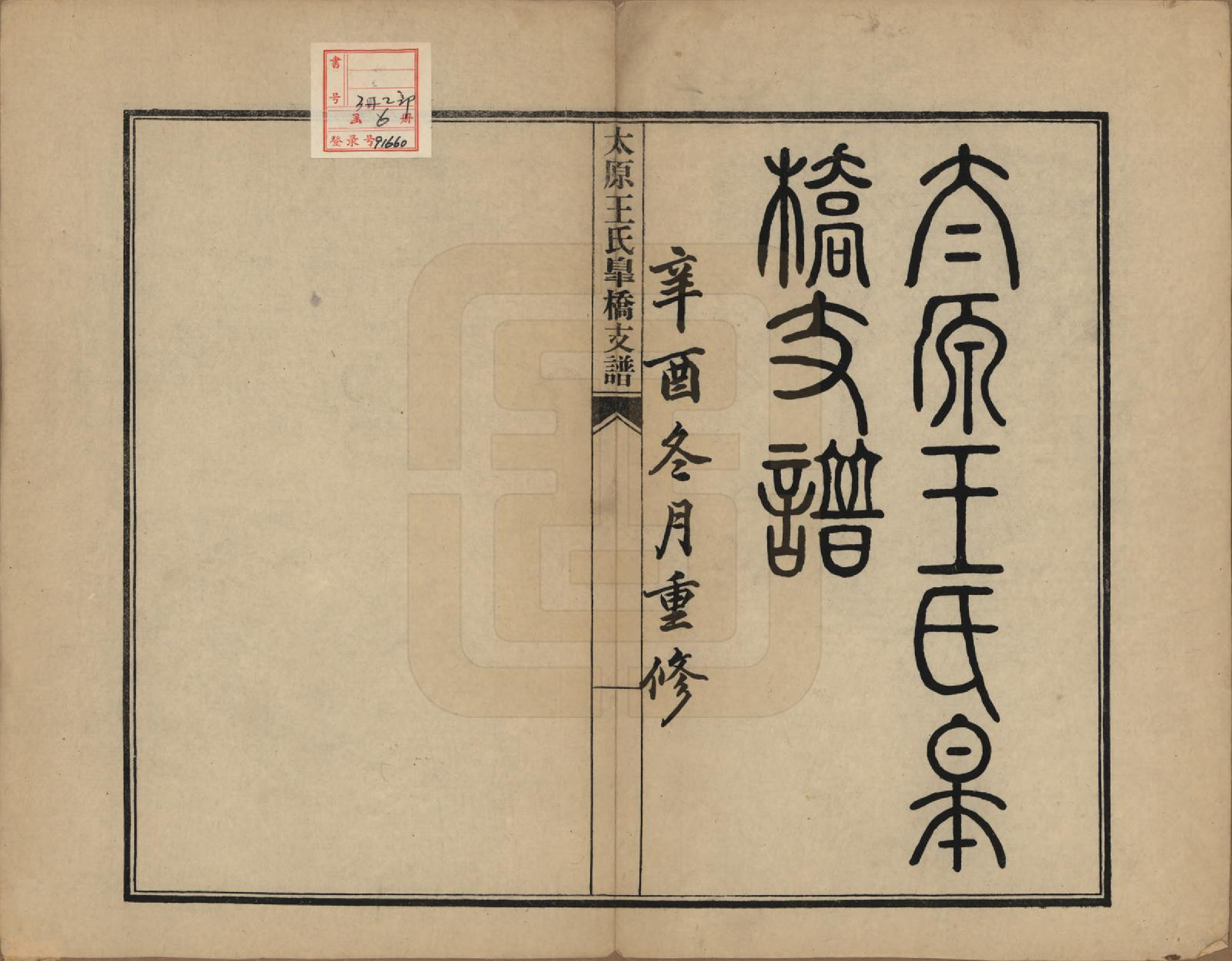 GTJP1556.王.江苏吴县.太原王氏皋桥支谱不分卷.民国十年（1921）_001.pdf_第2页