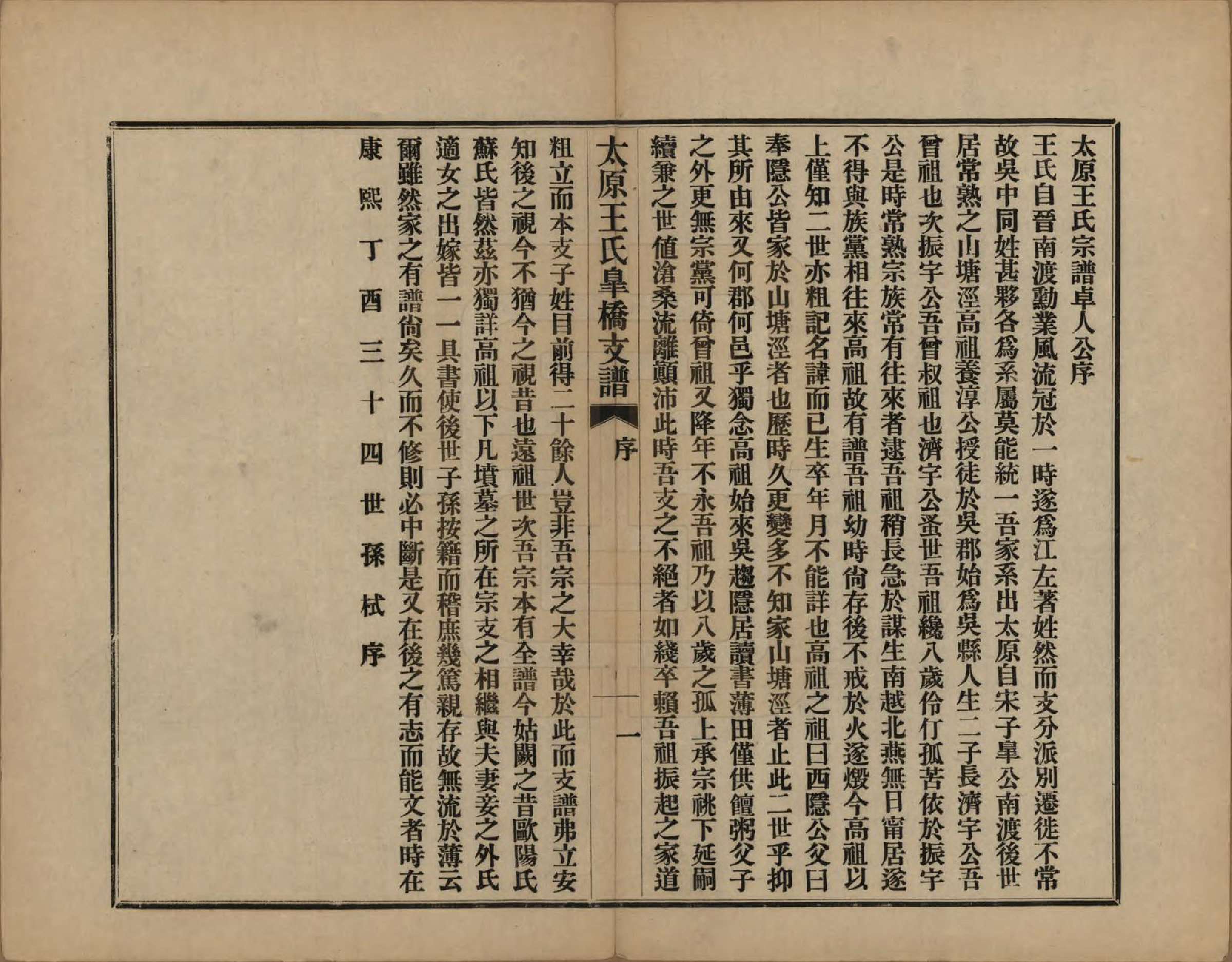 GTJP1556.王.江苏吴县.太原王氏皋桥支谱不分卷.民国十年（1921）_002.pdf_第1页