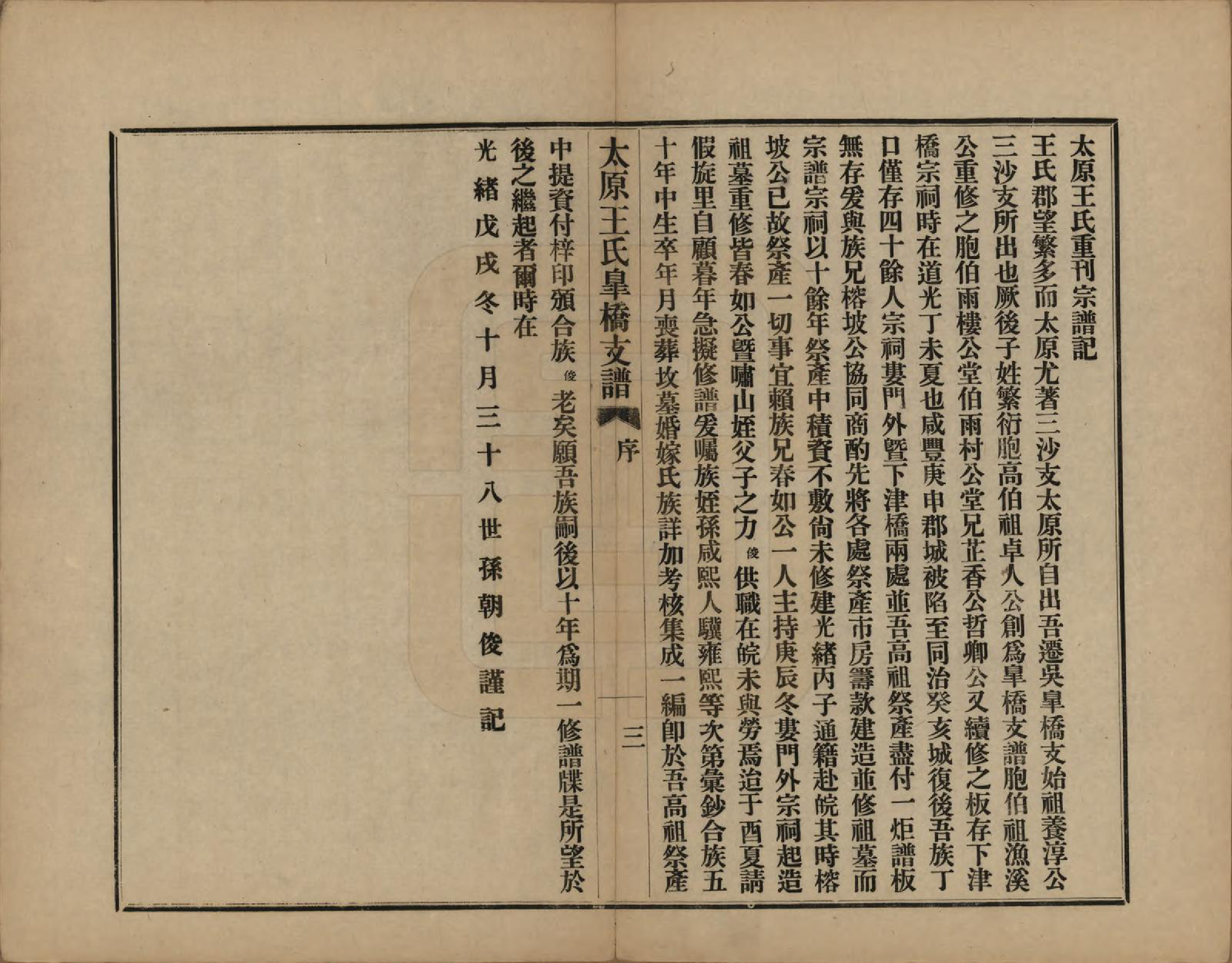 GTJP1556.王.江苏吴县.太原王氏皋桥支谱不分卷.民国十年（1921）_002.pdf_第3页