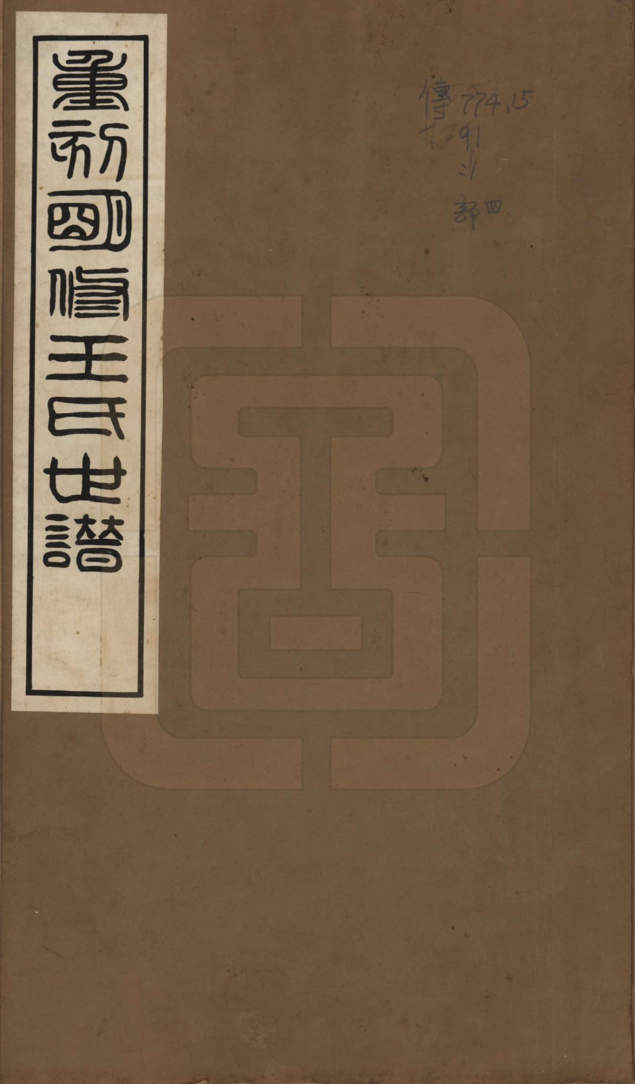 GTJP1563.王.江苏崑山.重刻明修王氏世谱二卷.民国十四年（1925）_001.pdf_第1页