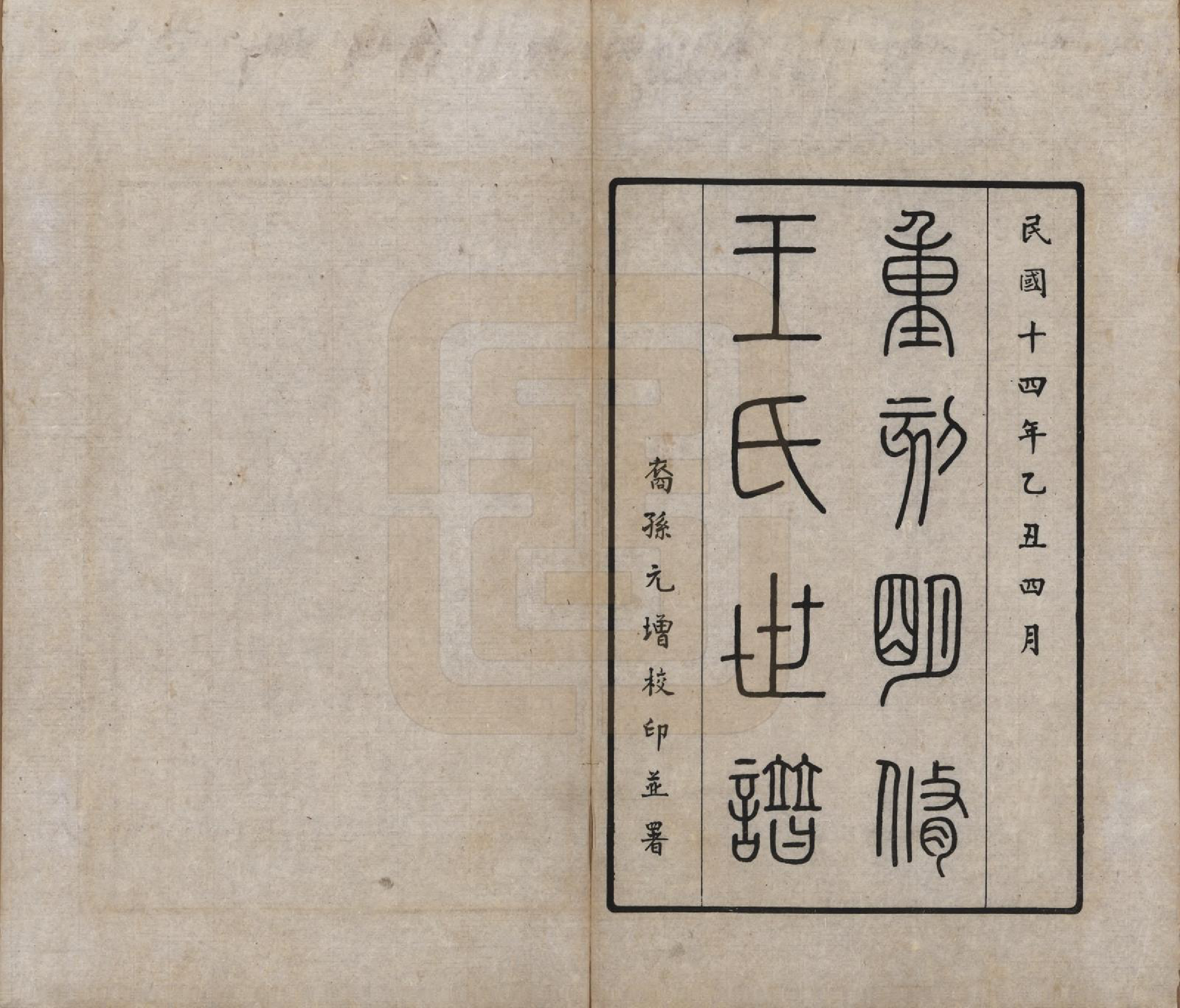 GTJP1563.王.江苏崑山.重刻明修王氏世谱二卷.民国十四年（1925）_001.pdf_第2页