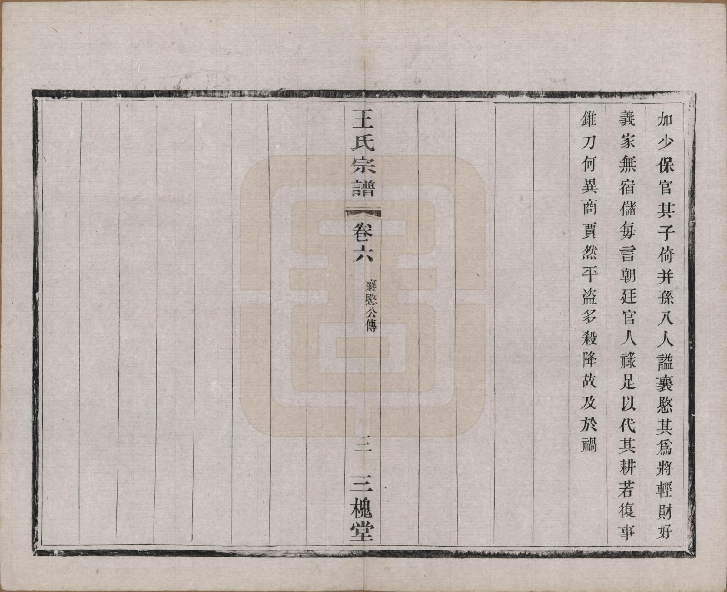 GTJP1567.王.江苏宜兴.南塘里王氏宗谱六卷.民国十一年（1922）_006.pdf_第3页