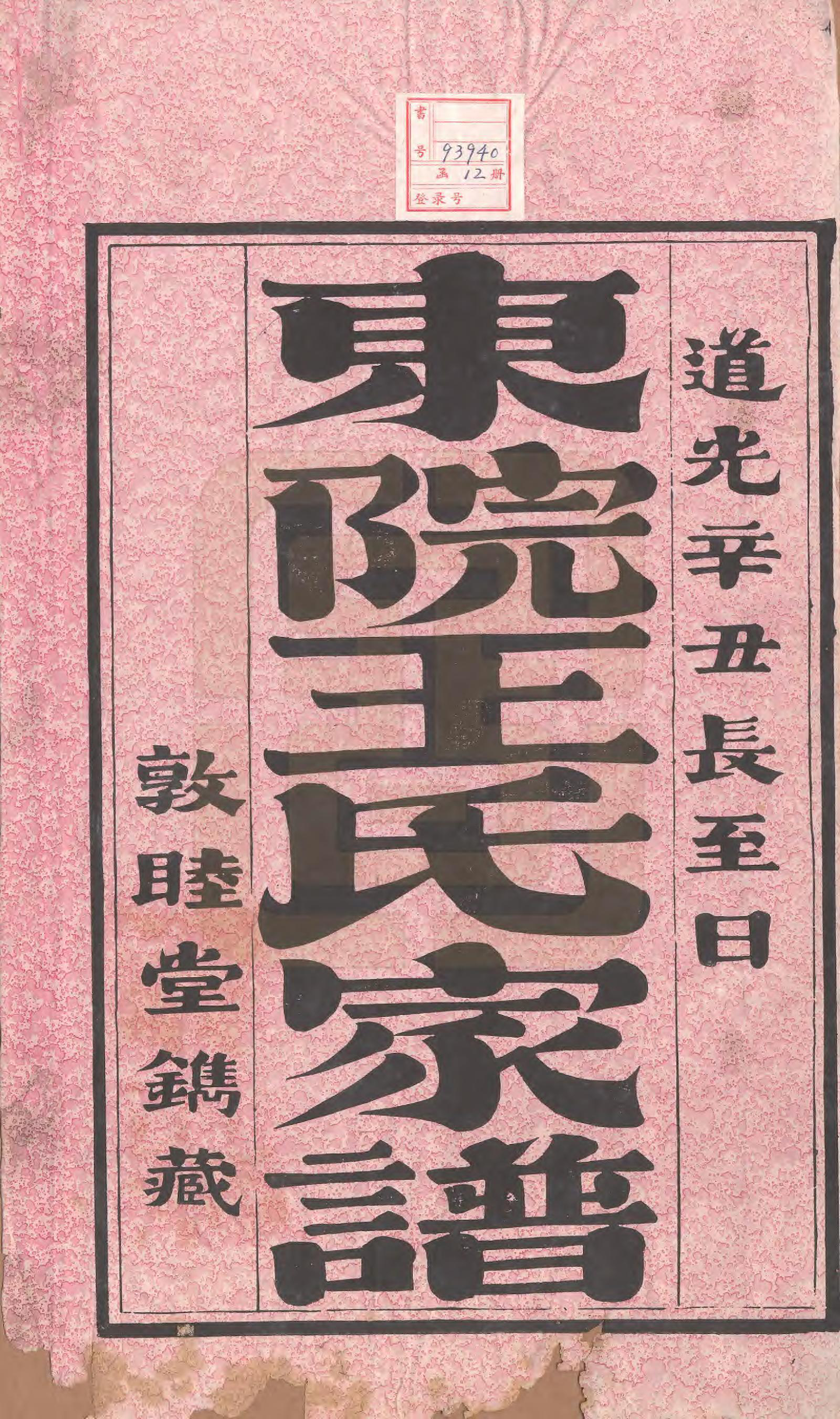 GTJP1578.王.江苏如皋.东院王氏家谱十二卷附补遗.清道光二十一年（1841）_001.pdf_第2页