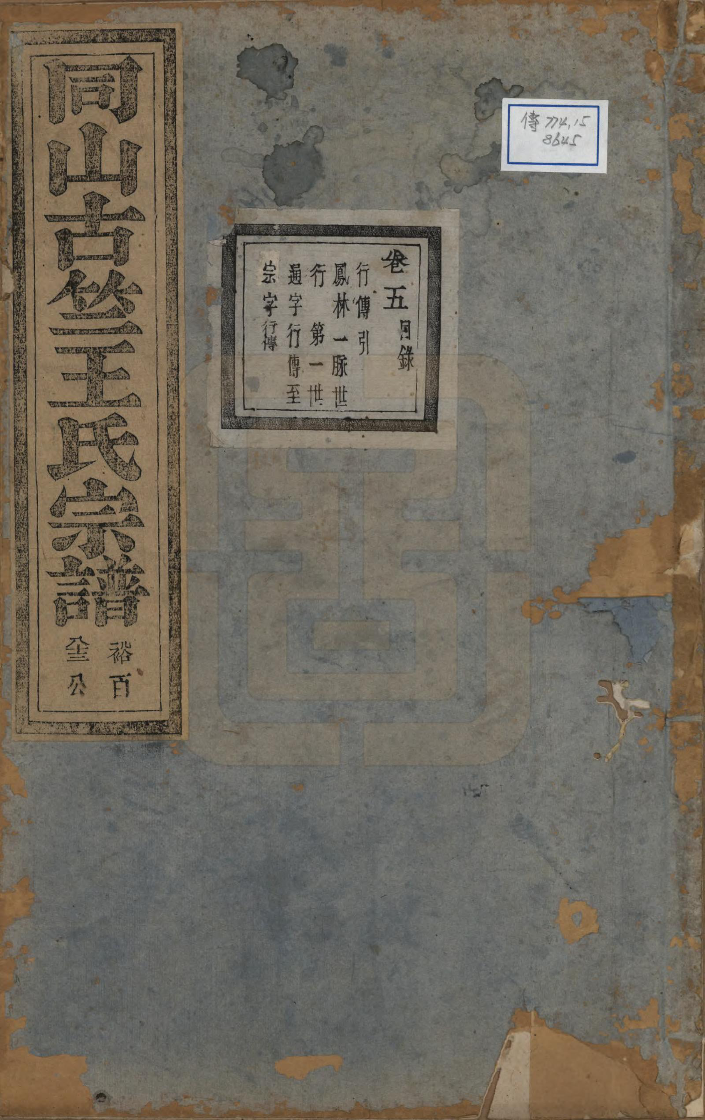 GTJP1581.王.江苏江阴.暨阳古竺王氏宗谱.清道光十八年(1838)_001.pdf_第1页