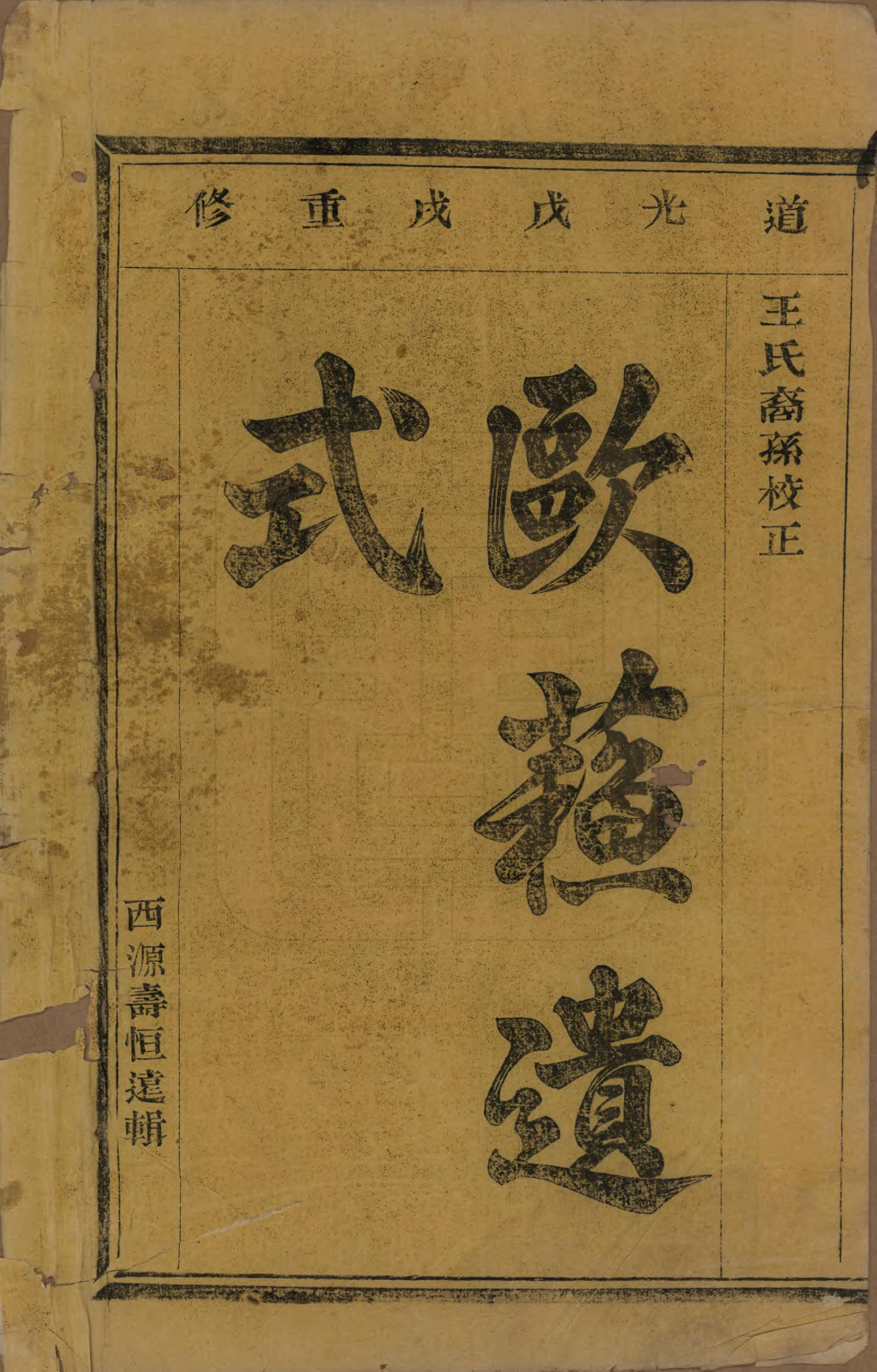 GTJP1581.王.江苏江阴.暨阳古竺王氏宗谱.清道光十八年(1838)_001.pdf_第2页