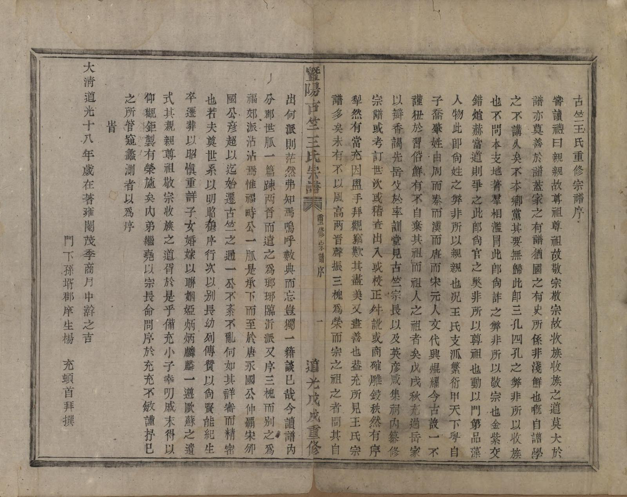 GTJP1581.王.江苏江阴.暨阳古竺王氏宗谱.清道光十八年(1838)_001.pdf_第3页