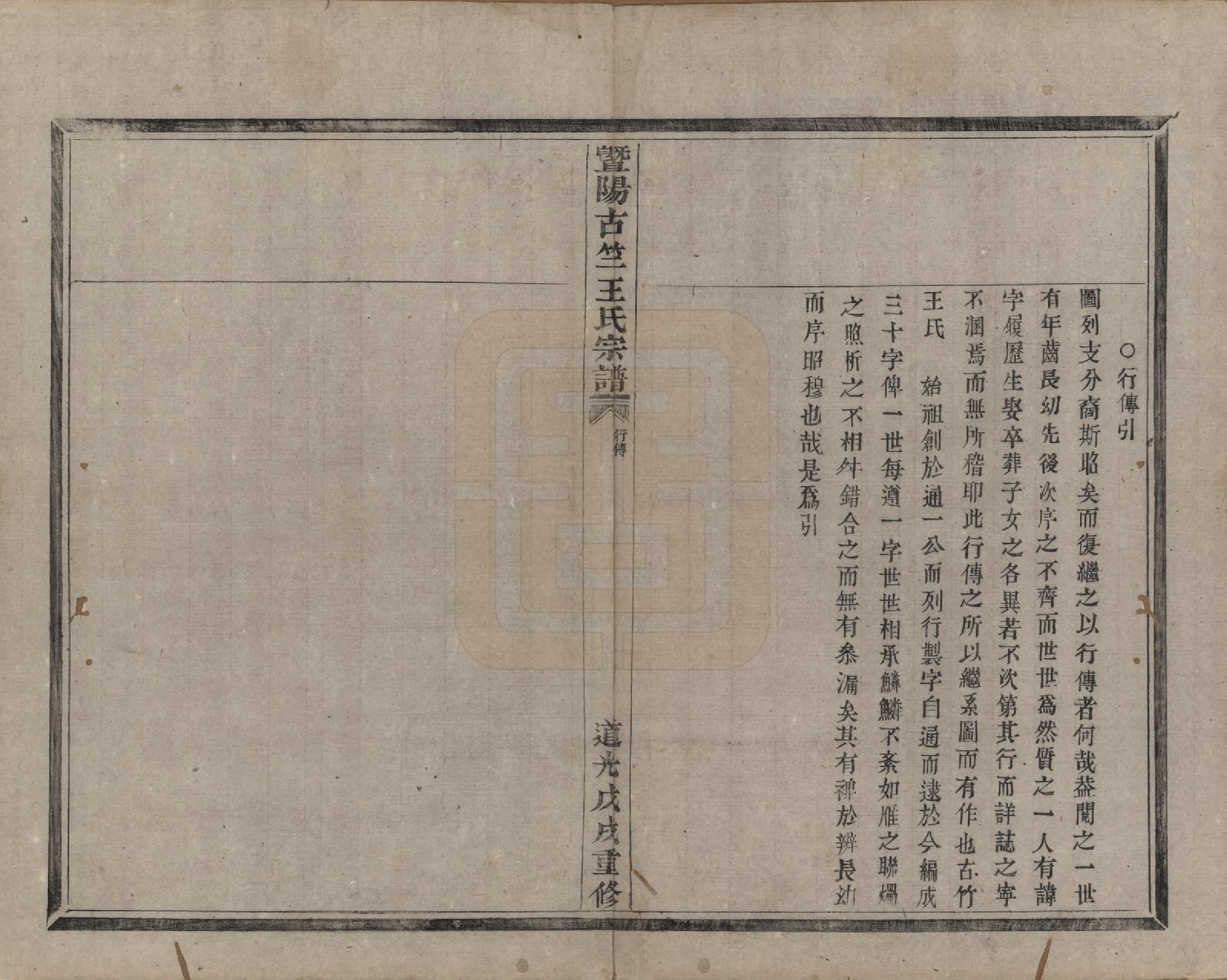 GTJP1581.王.江苏江阴.暨阳古竺王氏宗谱.清道光十八年(1838)_005.pdf_第1页