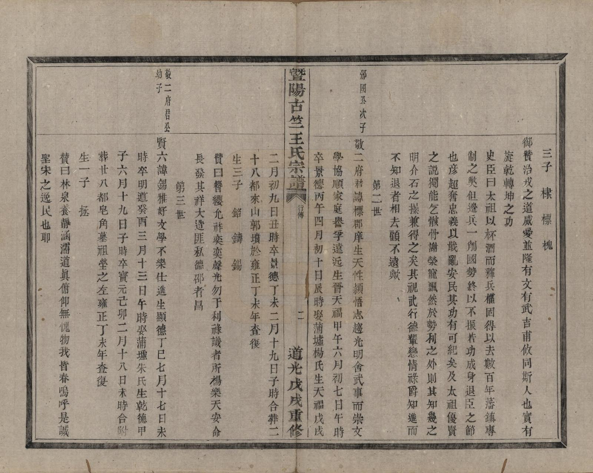 GTJP1581.王.江苏江阴.暨阳古竺王氏宗谱.清道光十八年(1838)_005.pdf_第3页