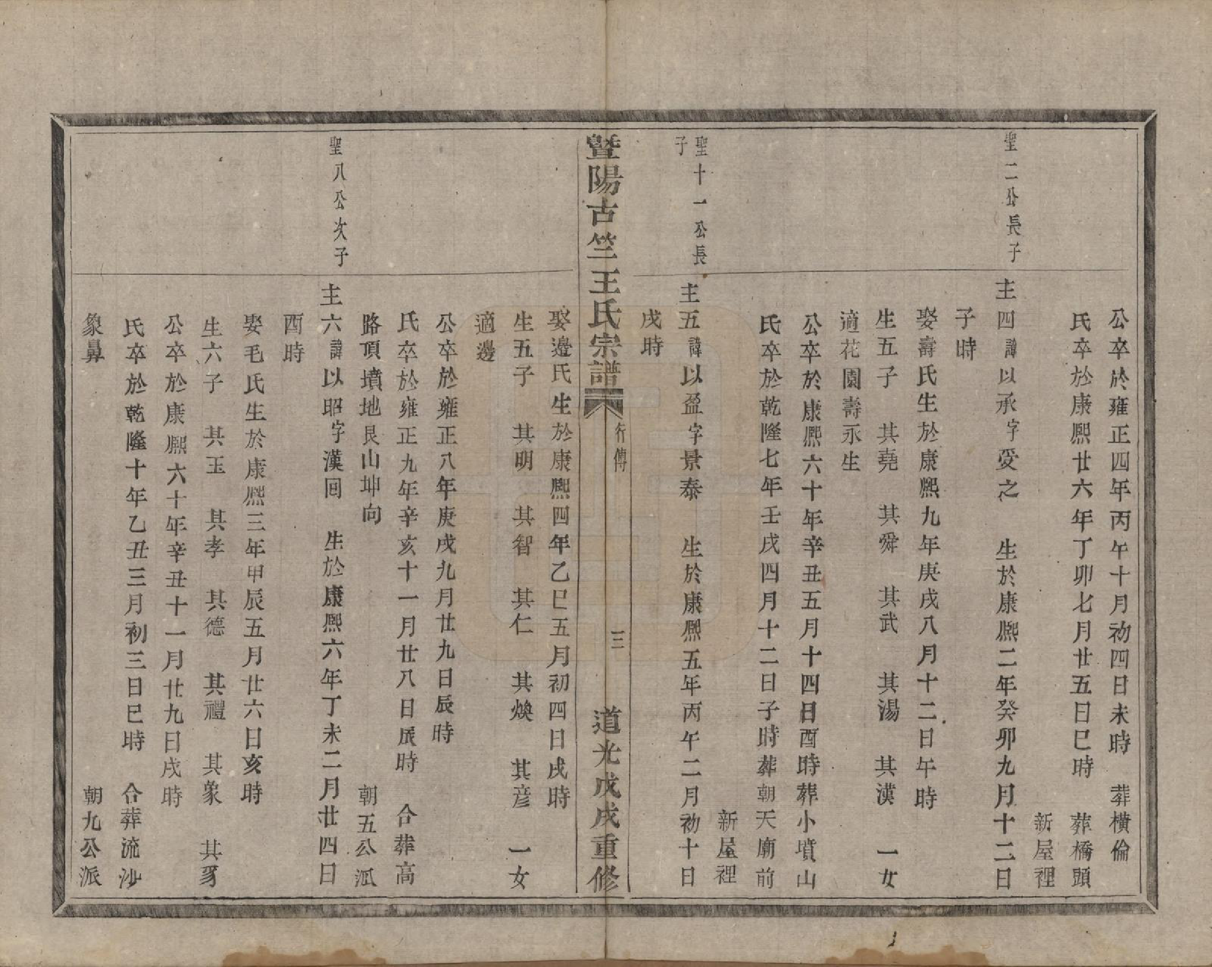 GTJP1581.王.江苏江阴.暨阳古竺王氏宗谱.清道光十八年(1838)_007.pdf_第3页