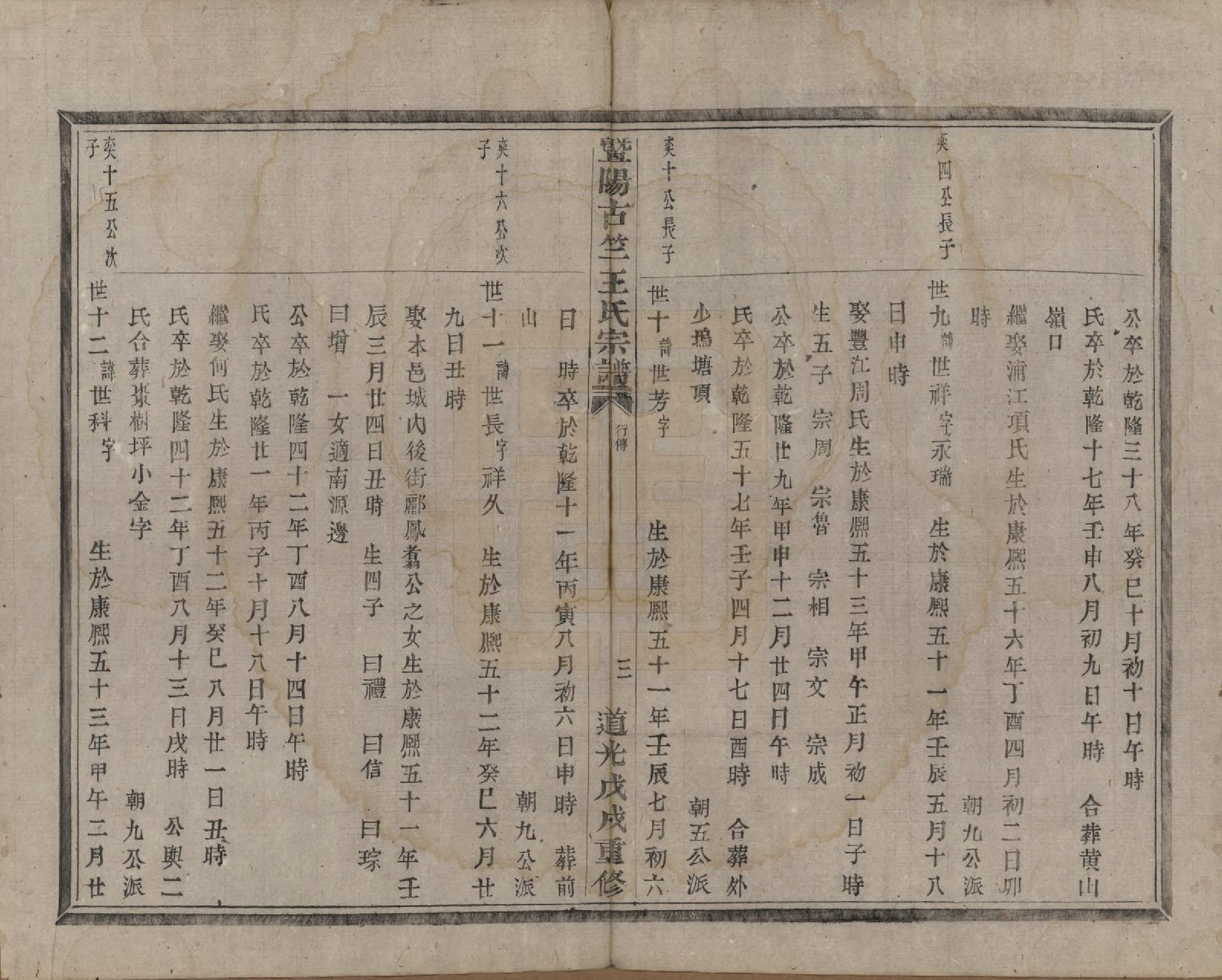 GTJP1581.王.江苏江阴.暨阳古竺王氏宗谱.清道光十八年(1838)_008.pdf_第3页