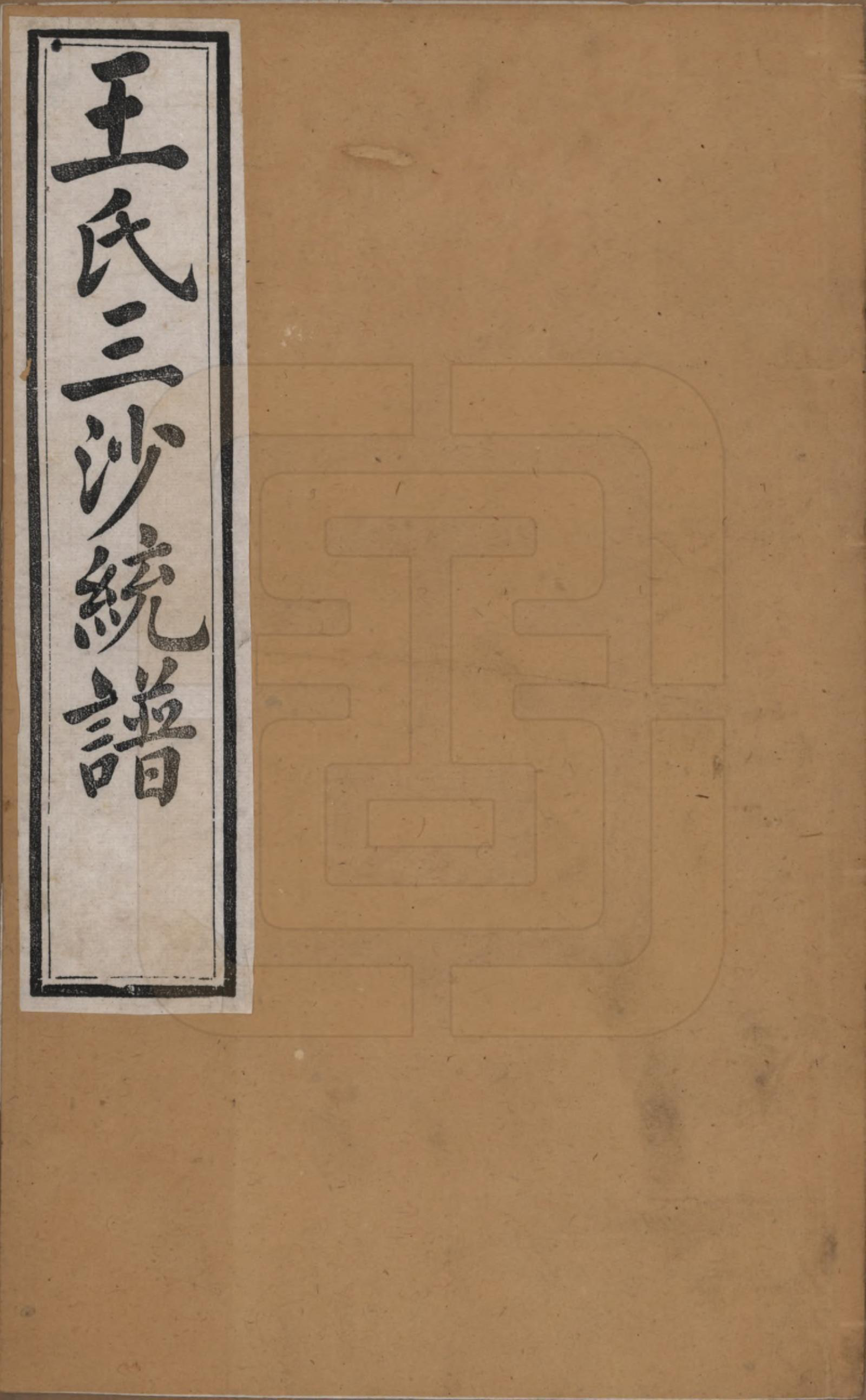 GTJP1589.王.江苏昆山、江阴、无锡.王氏三沙全谱不分卷.清光绪二年（1876）_001.pdf_第1页