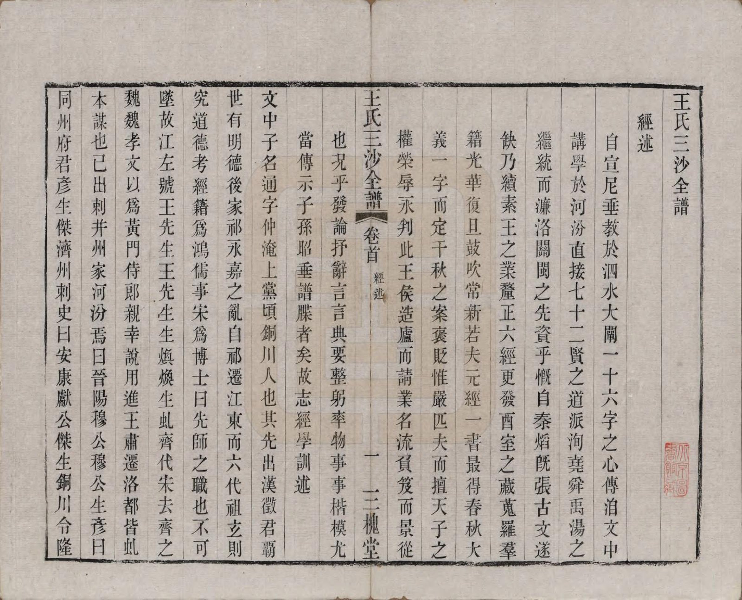 GTJP1589.王.江苏昆山、江阴、无锡.王氏三沙全谱不分卷.清光绪二年（1876）_006.pdf_第2页