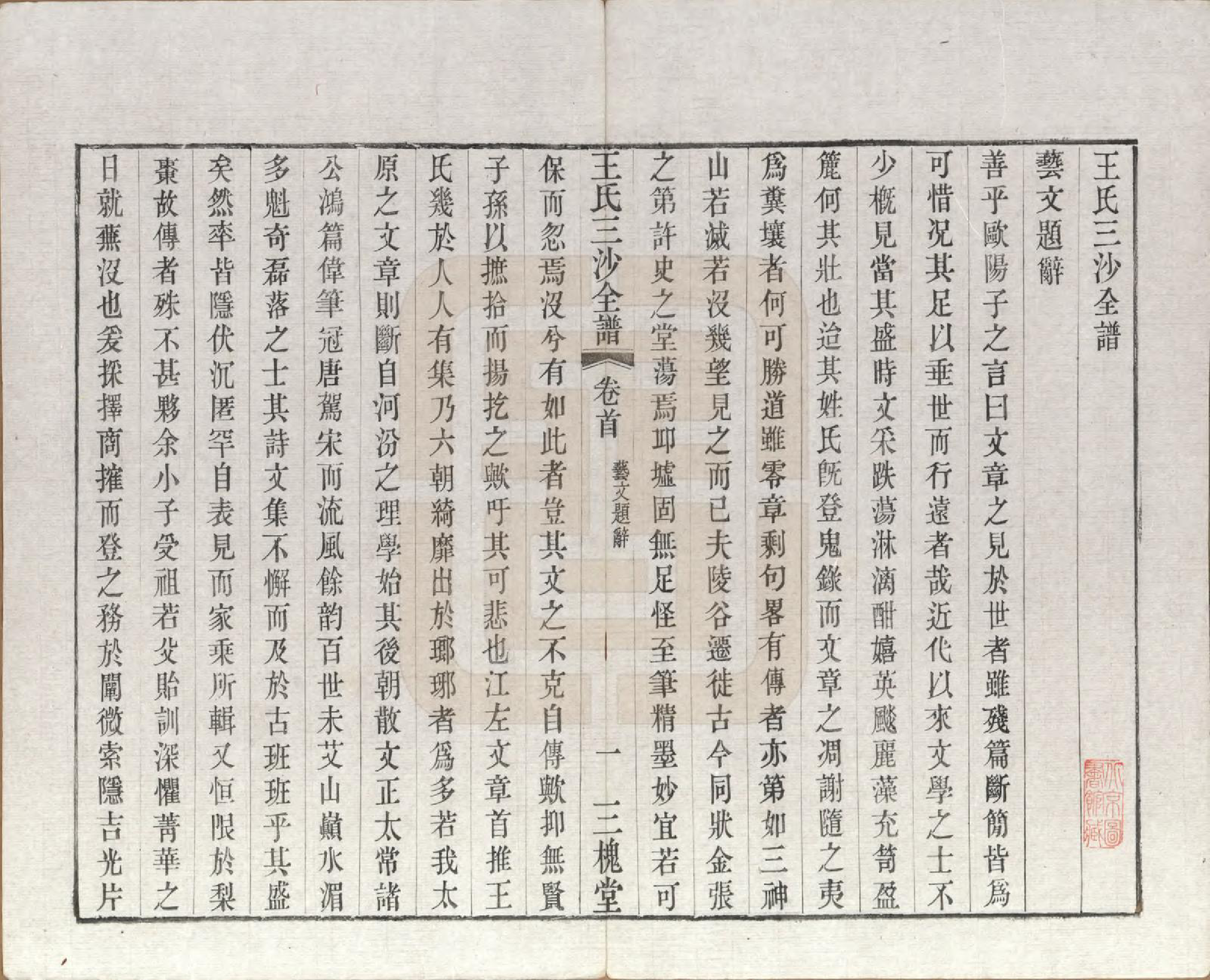 GTJP1589.王.江苏昆山、江阴、无锡.王氏三沙全谱不分卷.清光绪二年（1876）_008.pdf_第3页