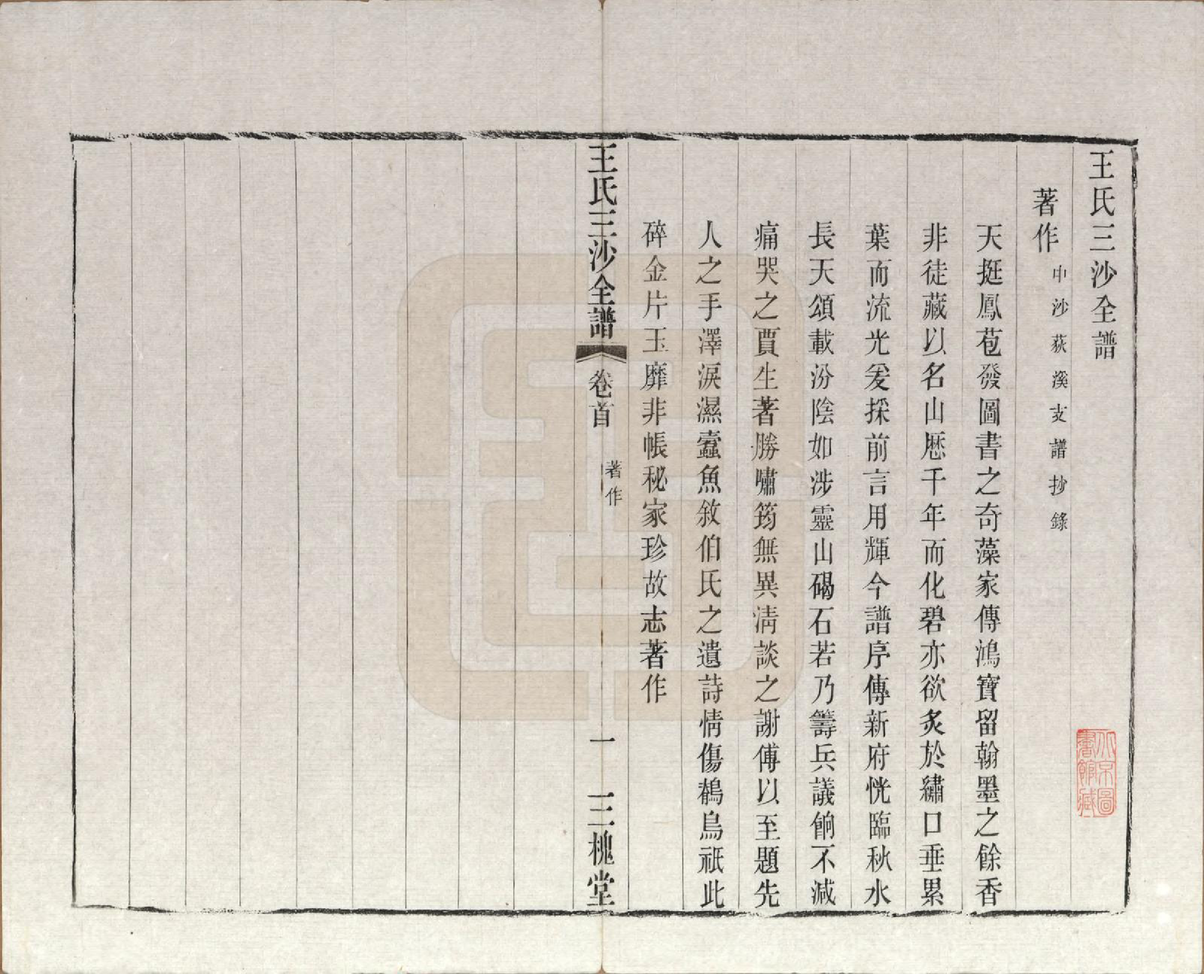 GTJP1589.王.江苏昆山、江阴、无锡.王氏三沙全谱不分卷.清光绪二年（1876）_009.pdf_第3页