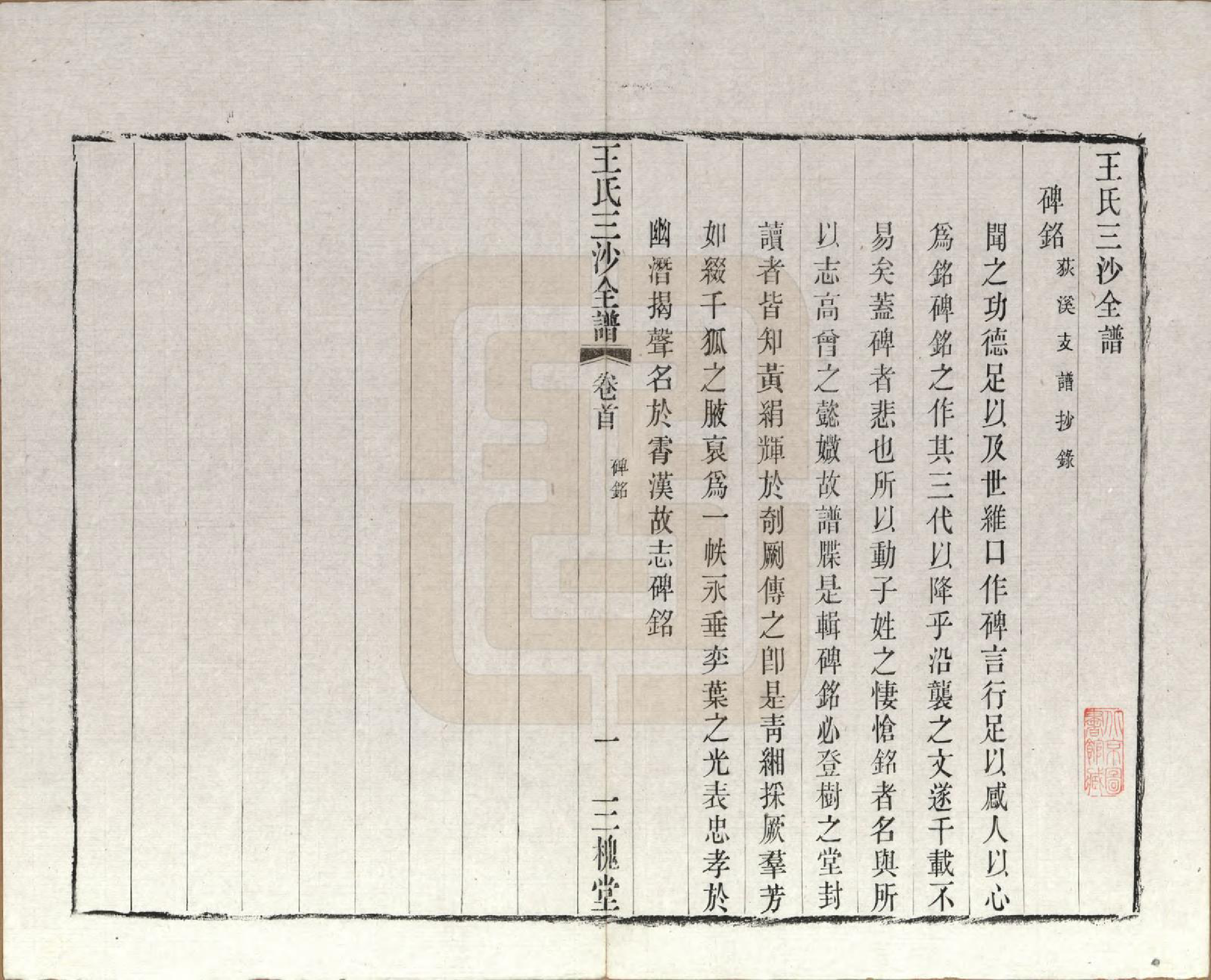 GTJP1589.王.江苏昆山、江阴、无锡.王氏三沙全谱不分卷.清光绪二年（1876）_010.pdf_第2页