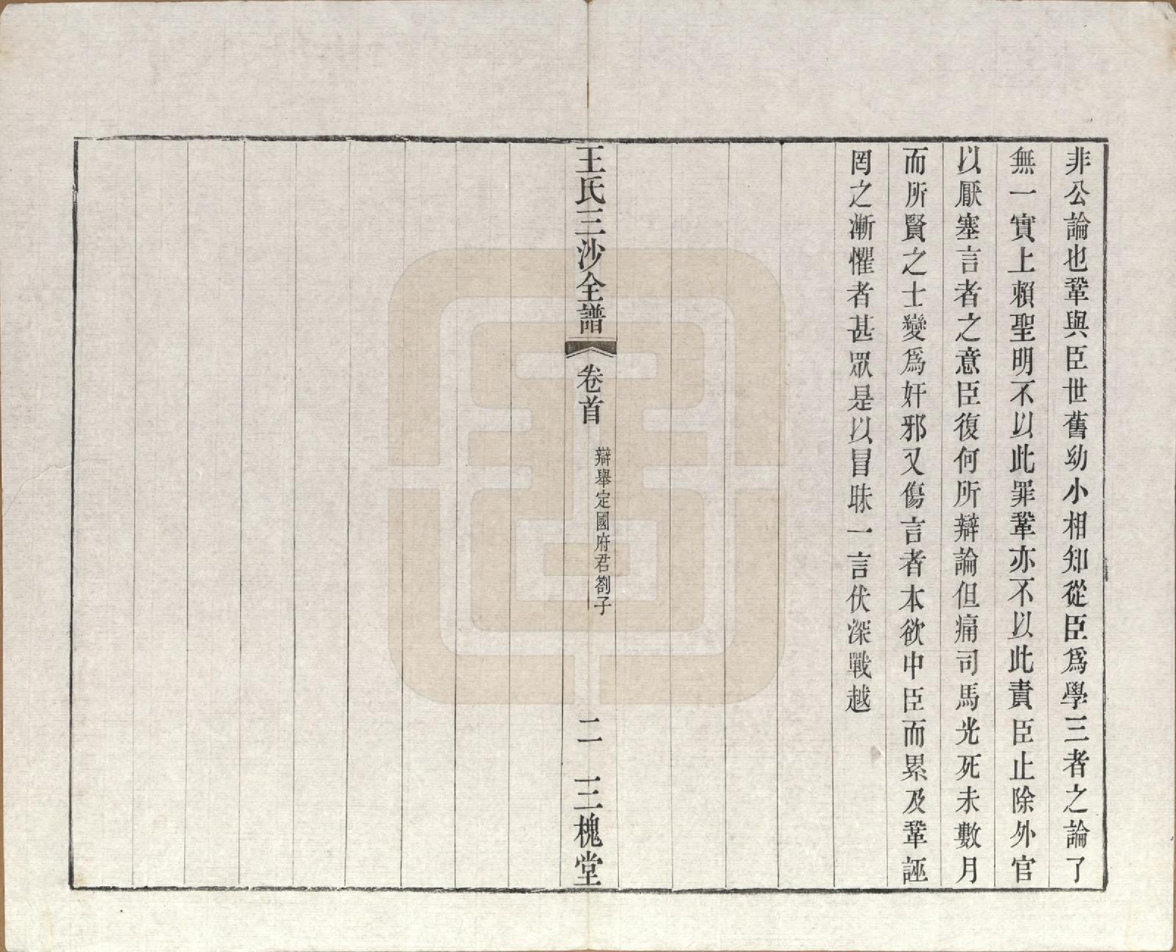 GTJP1589.王.江苏昆山、江阴、无锡.王氏三沙全谱不分卷.清光绪二年（1876）_011.pdf_第3页