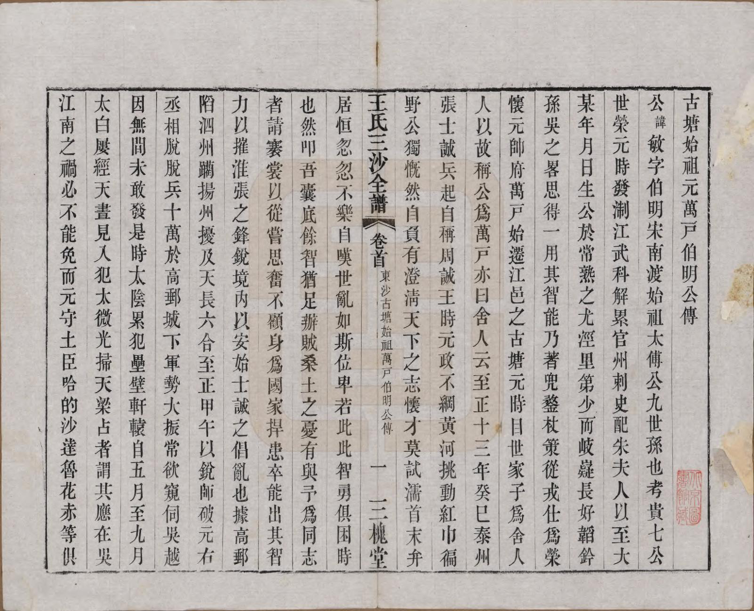 GTJP1589.王.江苏昆山、江阴、无锡.王氏三沙全谱不分卷.清光绪二年（1876）_013.pdf_第3页