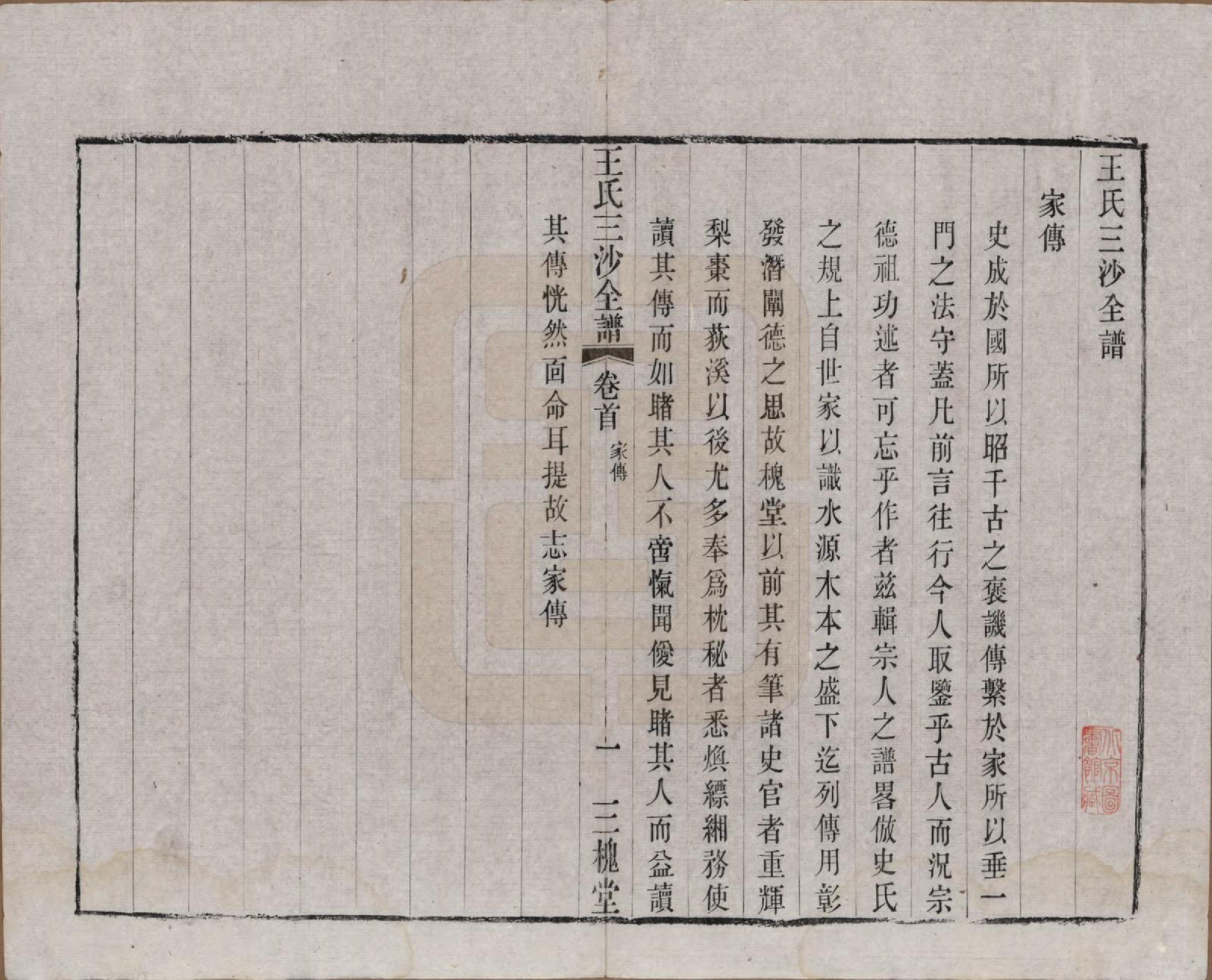 GTJP1589.王.江苏昆山、江阴、无锡.王氏三沙全谱不分卷.清光绪二年（1876）_016.pdf_第3页