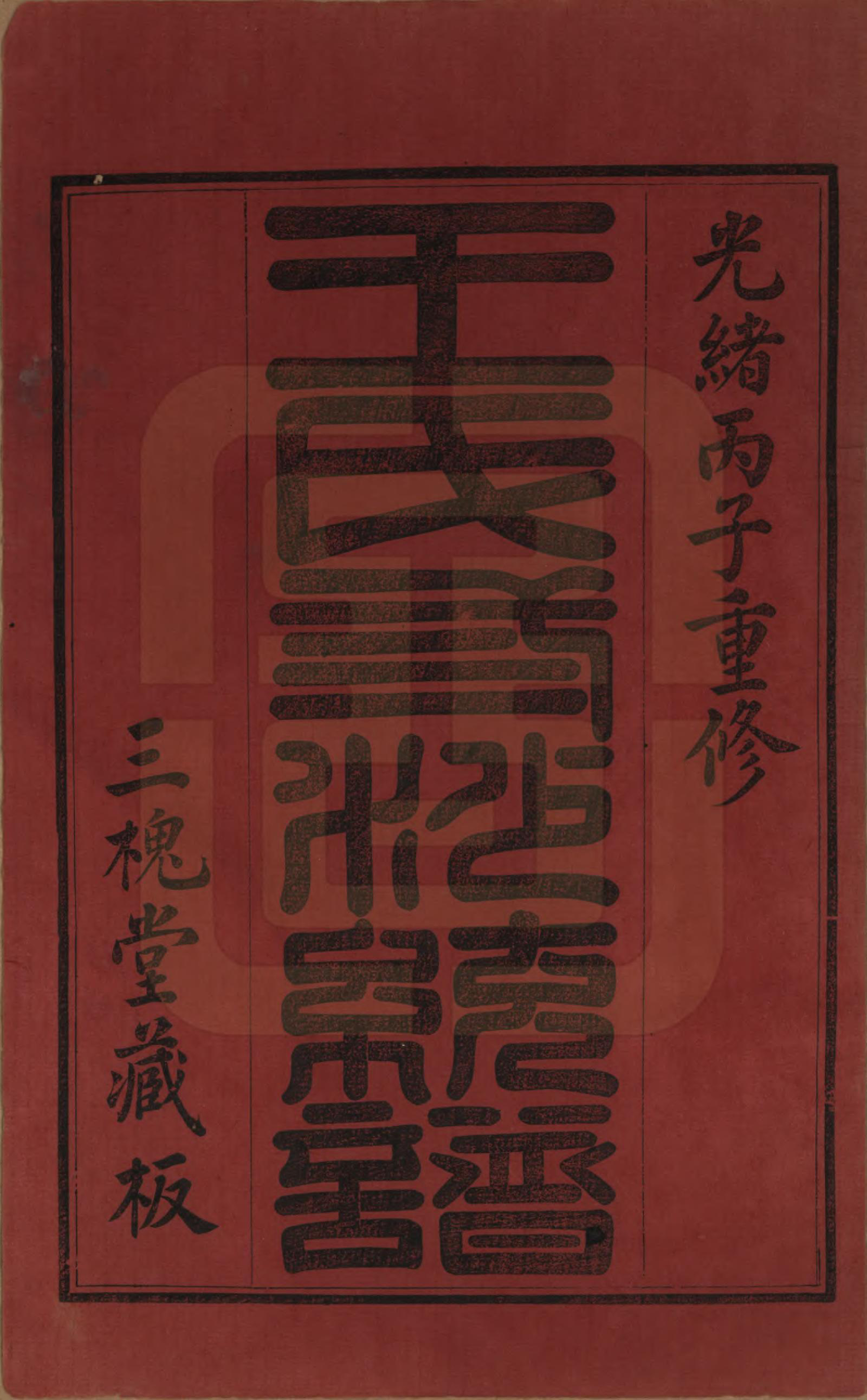 GTJP1589.王.江苏昆山、江阴、无锡.王氏三沙全谱不分卷.清光绪二年（1876）_020.pdf_第1页